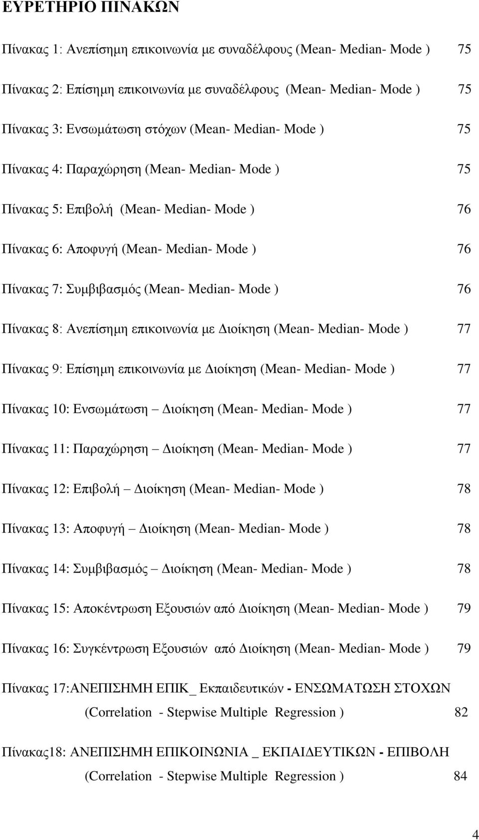 Πίλαθαο 8: Αλεπίζεκε επηθνηλσλία κε Γηνίθεζε (Mean- Median- Mode ) 77 Πίλαθαο 9: Δπίζεκε επηθνηλσλία κε Γηνίθεζε (Mean- Median- Mode ) 77 Πίλαθαο 10: Δλζσκάησζε Γηνίθεζε (Mean- Median- Mode ) 77