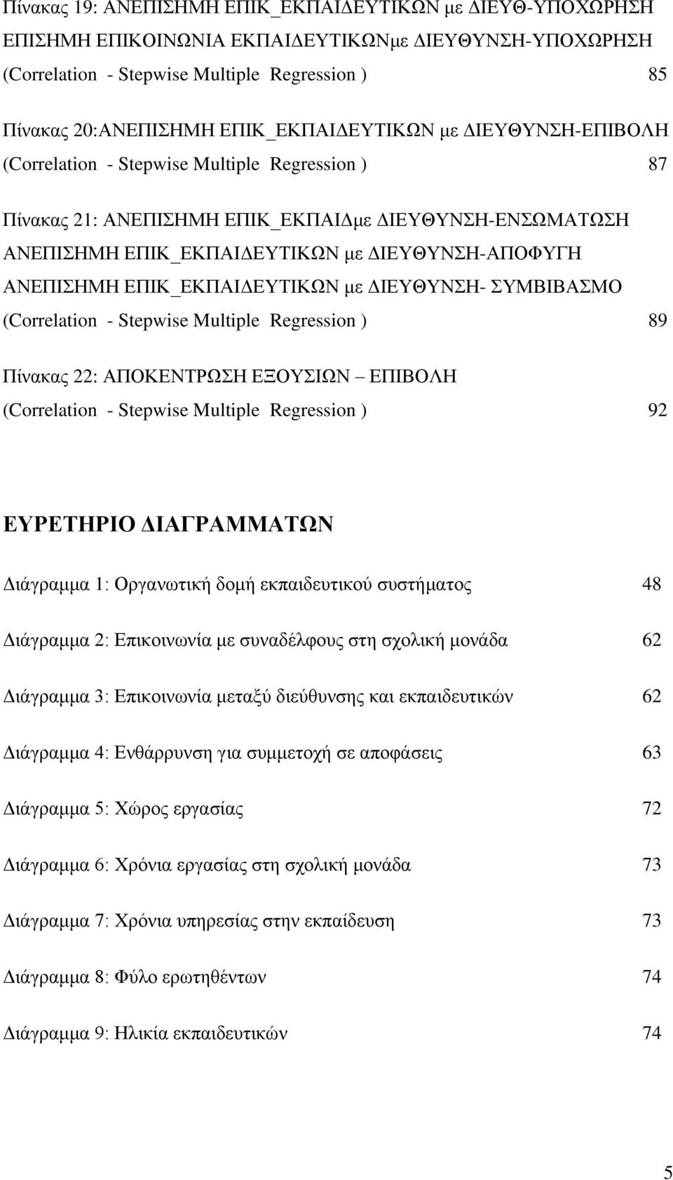 κε ΓΗΔΤΘΤΝΖ- ΤΜΒΗΒΑΜΟ (Correlation - Stepwise Multiple Regression ) 89 Πίλαθαο 22: ΑΠΟΚΔΝΣΡΩΖ ΔΞΟΤΗΩΝ ΔΠΗΒΟΛΖ (Correlation - Stepwise Multiple Regression ) 92 ΔΤΡΔΣΗΡΙΟ ΓΙΑΓΡΑΜΜΑΣΧΝ Γηάγξακκα 1: