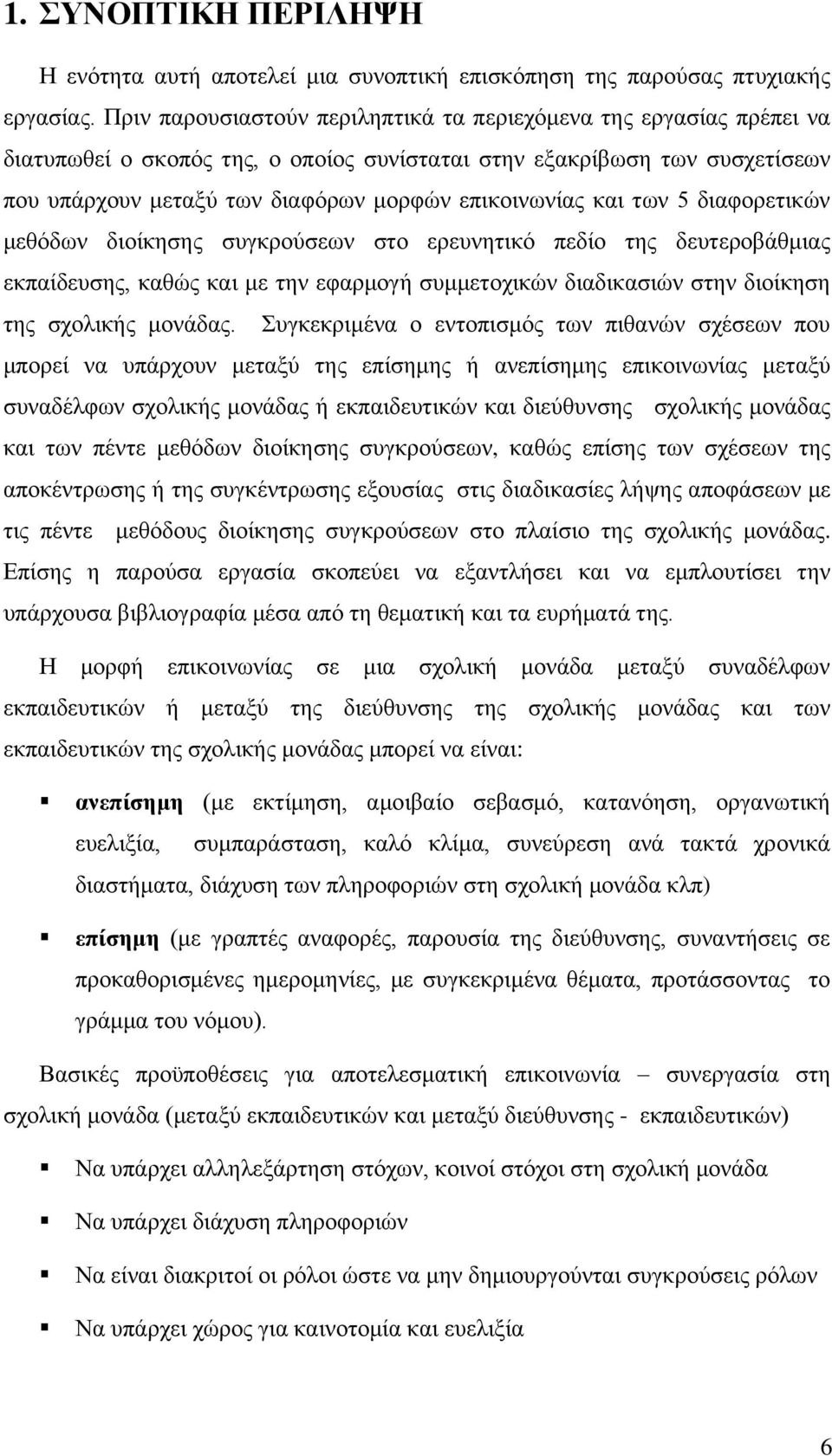 θαη ησλ 5 δηαθνξεηηθψλ κεζφδσλ δηνίθεζεο ζπγθξνχζεσλ ζην εξεπλεηηθφ πεδίν ηεο δεπηεξνβάζκηαο εθπαίδεπζεο, θαζψο θαη κε ηελ εθαξκνγή ζπκκεηνρηθψλ δηαδηθαζηψλ ζηελ δηνίθεζε ηεο ζρνιηθήο κνλάδαο.