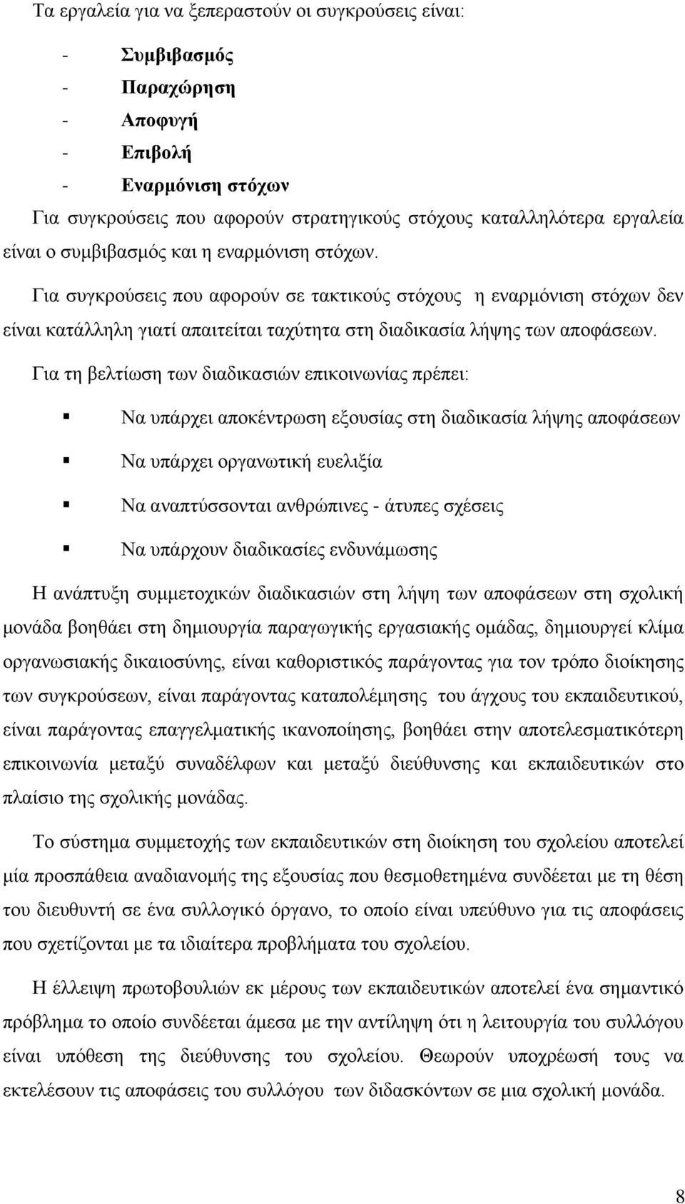 Γηα ηε βειηίσζε ησλ δηαδηθαζηψλ επηθνηλσλίαο πξέπεη: Να ππάξρεη απνθέληξσζε εμνπζίαο ζηε δηαδηθαζία ιήςεο απνθάζεσλ Να ππάξρεη νξγαλσηηθή επειημία Να αλαπηχζζνληαη αλζξψπηλεο - άηππεο ζρέζεηο Να