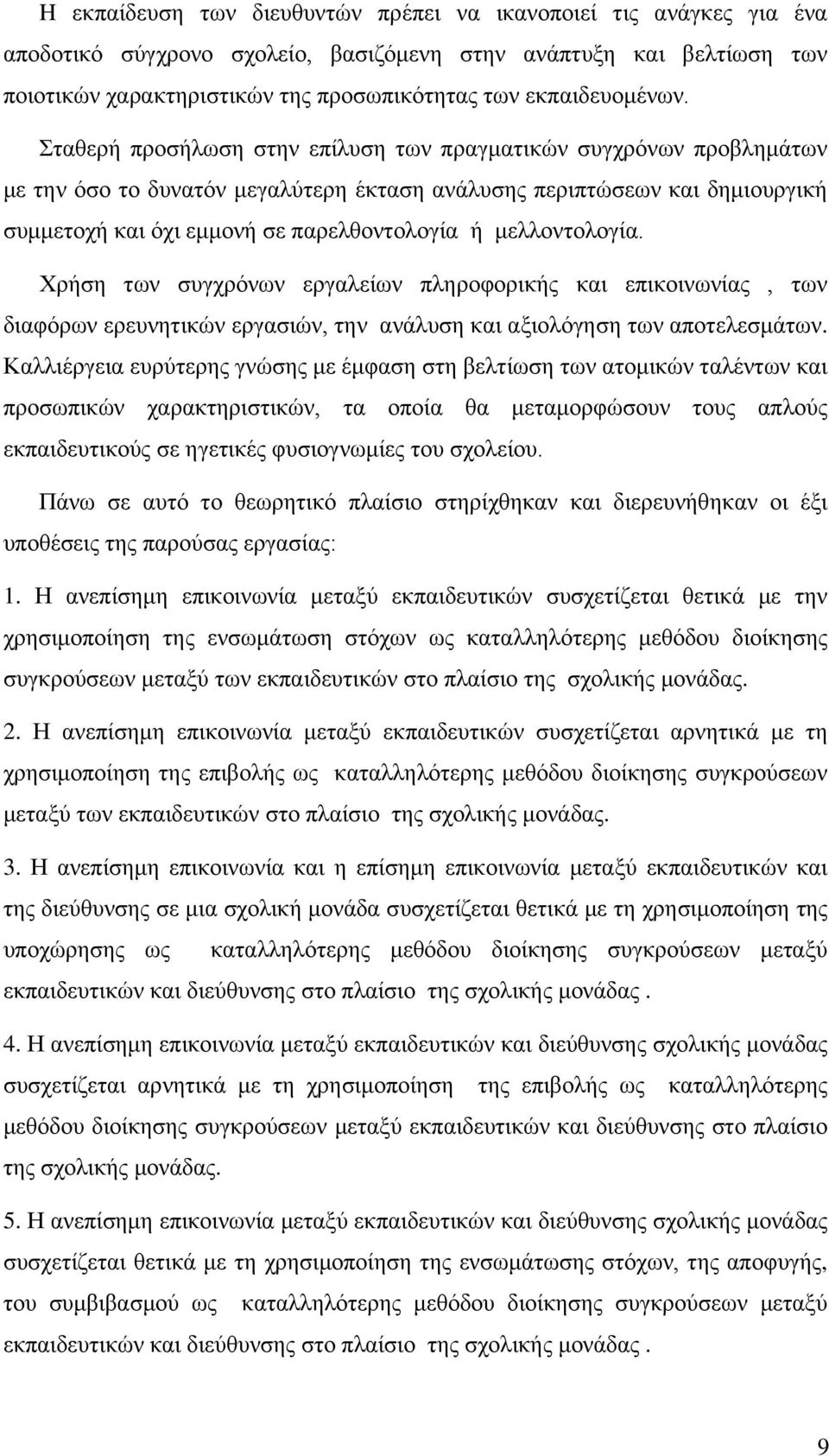 ηαζεξή πξνζήισζε ζηελ επίιπζε ησλ πξαγκαηηθψλ ζπγρξφλσλ πξνβιεκάησλ κε ηελ φζν ην δπλαηφλ κεγαιχηεξε έθηαζε αλάιπζεο πεξηπηψζεσλ θαη δεκηνπξγηθή ζπκκεηνρή θαη φρη εκκνλή ζε παξειζνληνινγία ή