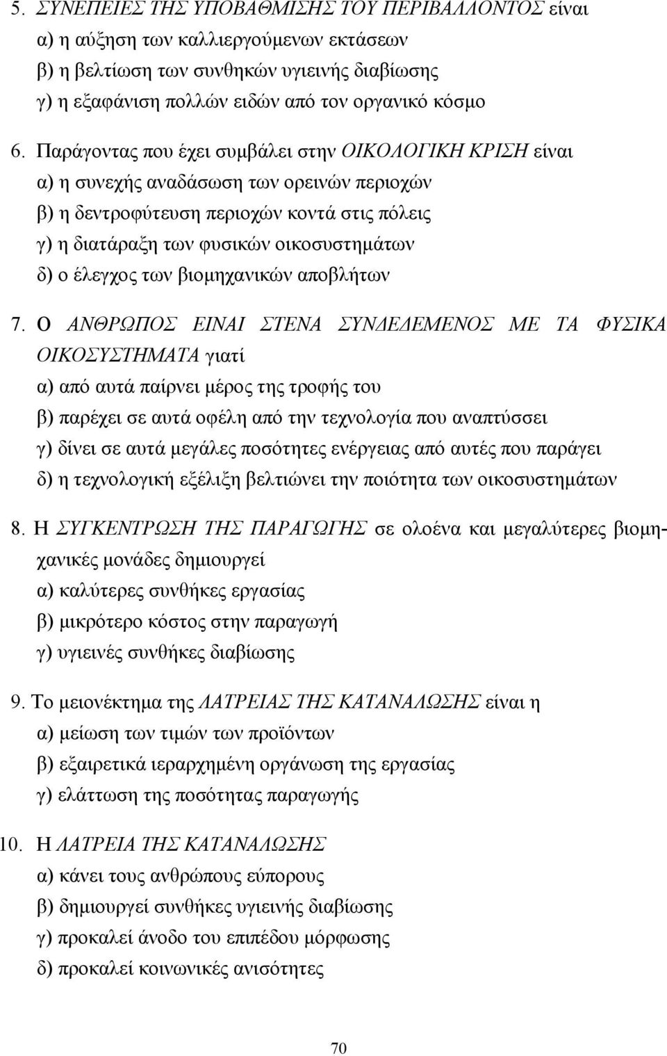 έλεγχος των βιοµηχανικών αποβλήτων 7.