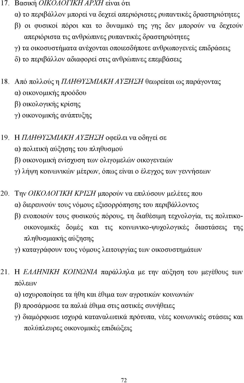 Από πολλούς η ΠΛΗΘΥΣΜΙΑΚΗ ΑΥΞΗΣΗ θεωρείται ως παράγοντας α) οικονοµικής προόδου β) οικολογικής κρίσης γ) οικονοµικής ανάπτυξης 19.