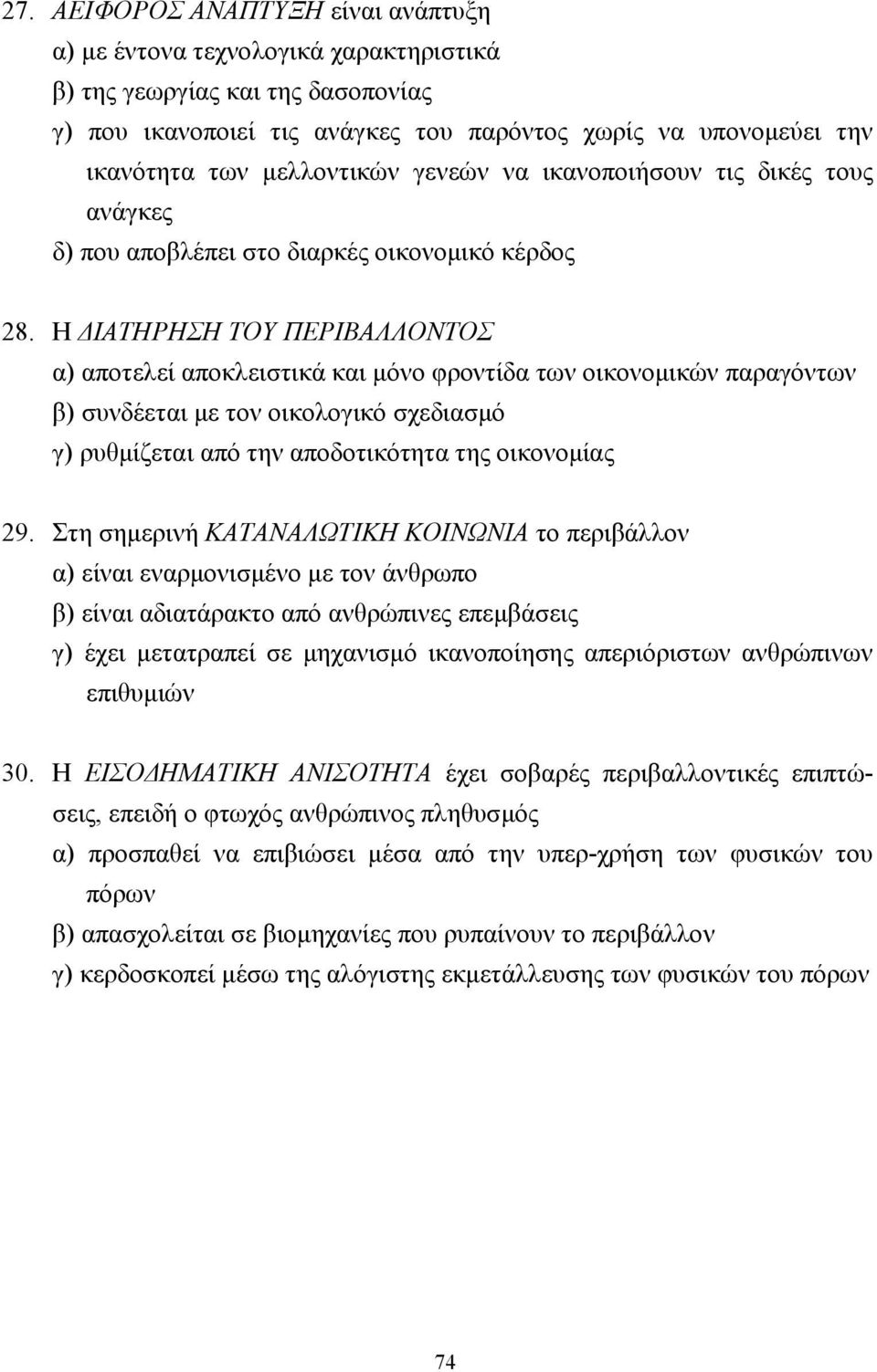 Η ΙΑΤΗΡΗΣΗ ΤΟΥ ΠΕΡΙΒΑΛΛΟΝΤΟΣ α) αποτελεί αποκλειστικά και µόνο φροντίδα των οικονοµικών παραγόντων β) συνδέεται µε τον οικολογικό σχεδιασµό γ) ρυθµίζεται από την αποδοτικότητα της οικονοµίας 29.