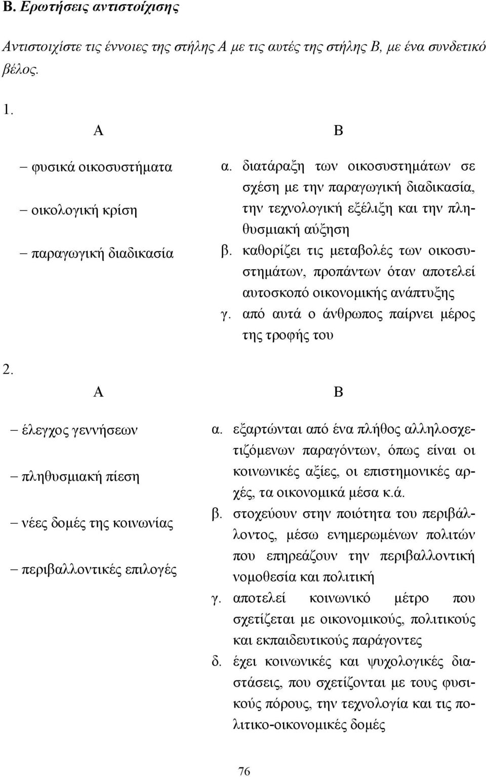 καθορίζει τις µεταβολές των οικοσυστηµάτων, προπάντων όταν αποτελεί αυτοσκοπό οικονοµικής ανάπτυξης γ.