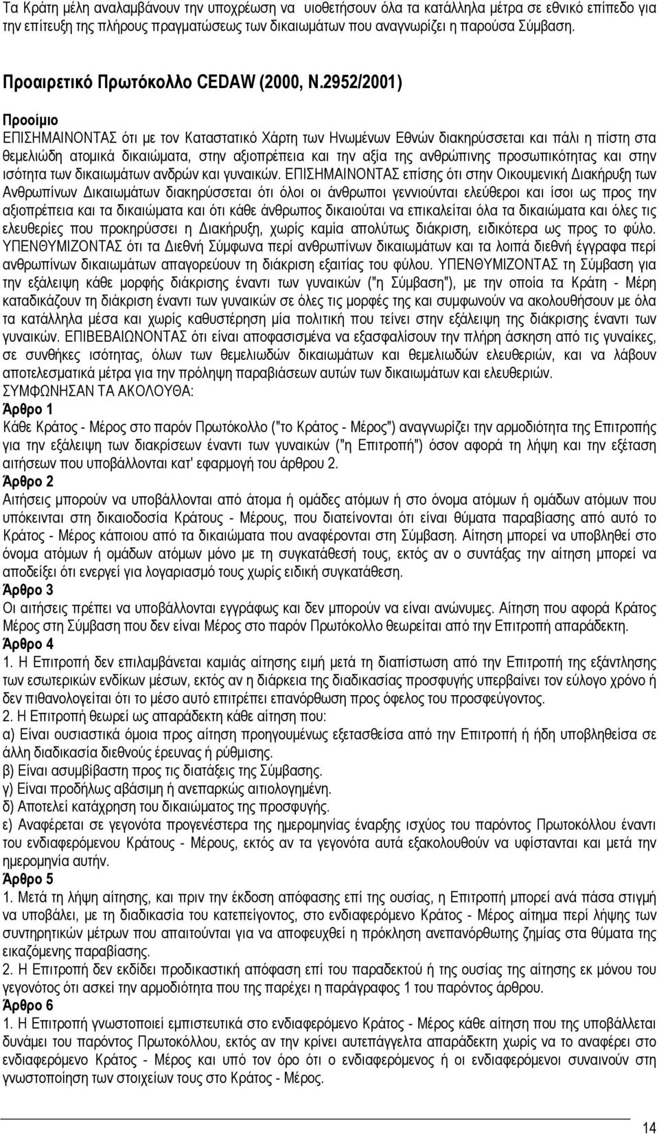 2952/2001) Προοίμιο ΕΠΙΣΗΜΑΙΝΟΝΤΑΣ ότι με τον Καταστατικό Χάρτη των Ηνωμένων Εθνών διακηρύσσεται και πάλι η πίστη στα θεμελιώδη ατομικά δικαιώματα, στην αξιοπρέπεια και την αξία της ανθρώπινης