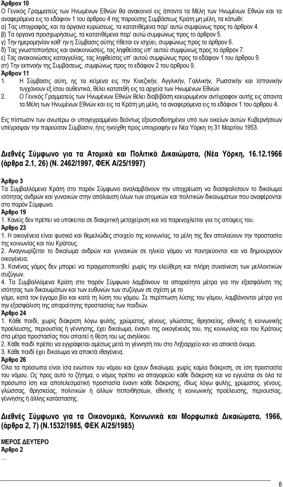 γ) Την ημερομηνίαν καθ ην η Σύμβασις αύτης τίθεται εν ισχύει, συμφώνως προς το άρθρον 6. δ) Τας γνωστοποιήσεις και ανακοινώσεις, τας ληφθείσας υπ αυτού συμφώνως προς το άρθρον 7.