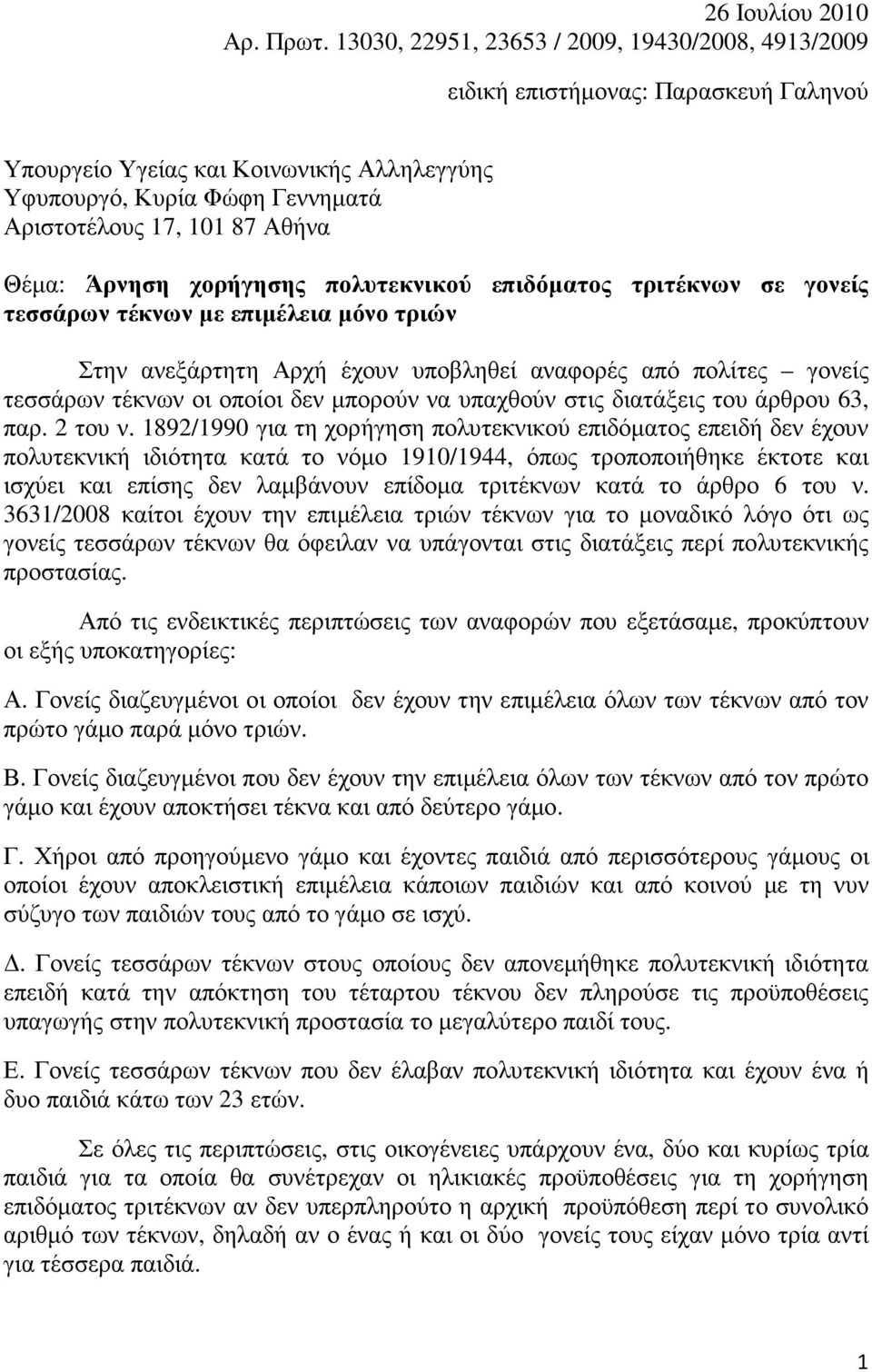 Άρνηση χορήγησης πολυτεκνικού επιδόµατος τριτέκνων σε γονείς τεσσάρων τέκνων µε επιµέλεια µόνο τριών Στην ανεξάρτητη Αρχή έχουν υποβληθεί αναφορές από πολίτες γονείς τεσσάρων τέκνων οι οποίοι δεν