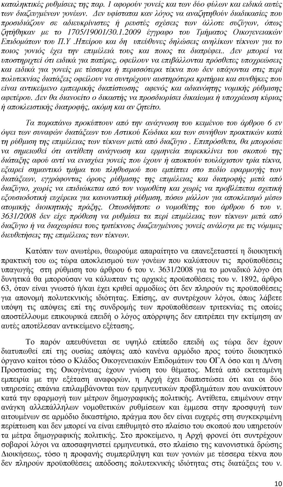 05/19001/30.1.2009 έγγραφο του Τµήµατος Οικογενειακών Επιδοµάτων του Π.Υ.Ηπείρου και δη υπεύθυνες δηλώσεις ανηλίκων τέκνων για το ποιος γονιός έχει την επιµέλειά τους και ποιος τα διατρέφει.