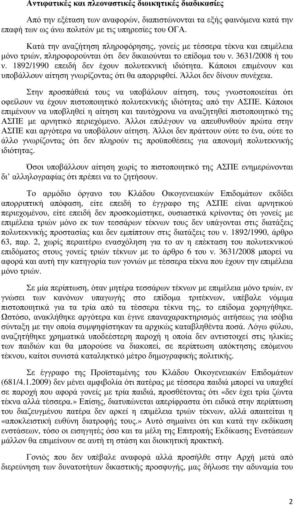 1892/1990 επειδή δεν έχουν πολυτεκνική ιδιότητα. Κάποιοι επιµένουν και υποβάλλουν αίτηση γνωρίζοντας ότι θα απορριφθεί. Άλλοι δεν δίνουν συνέχεια.