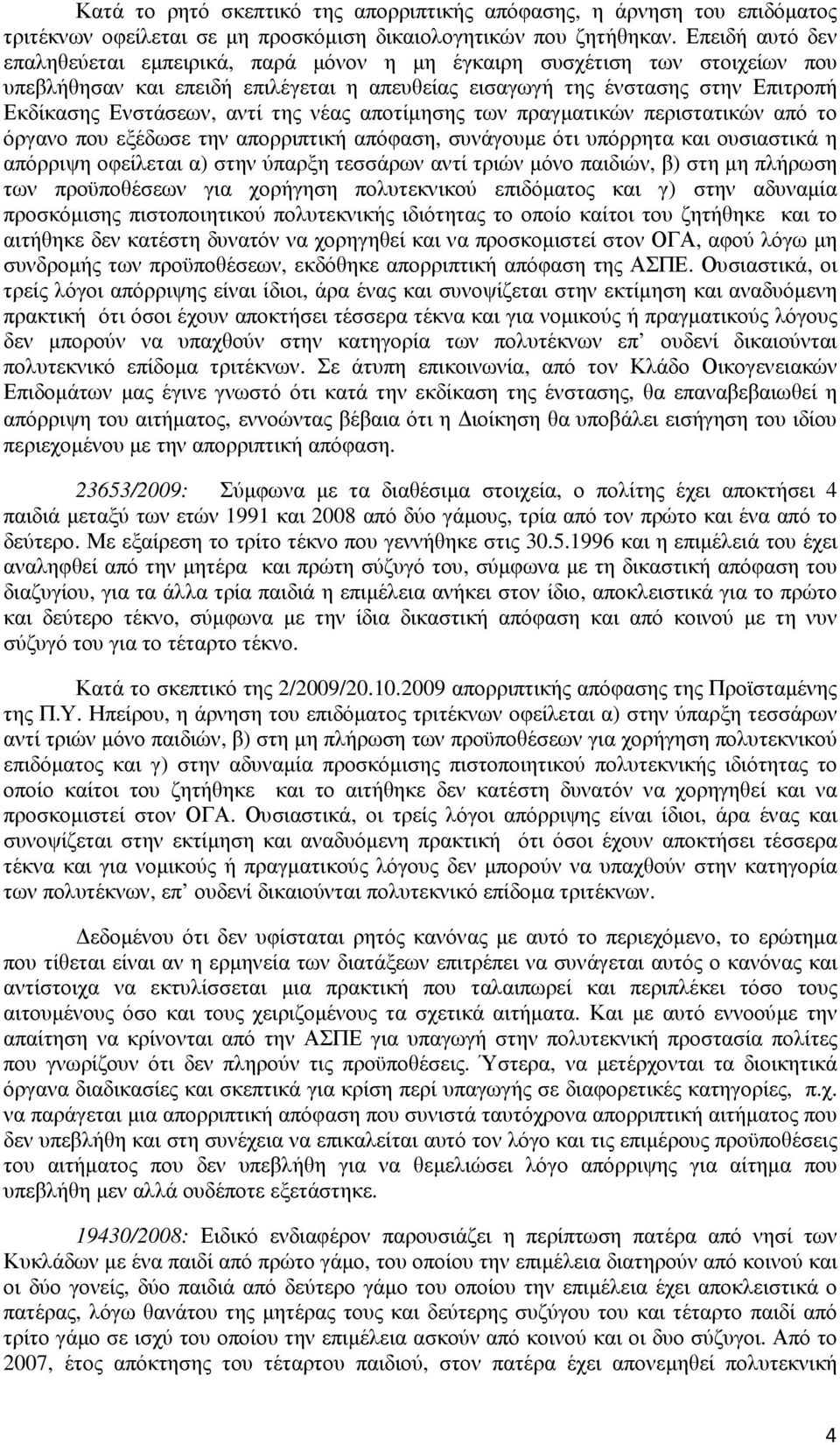 της νέας αποτίµησης των πραγµατικών περιστατικών από το όργανο που εξέδωσε την απορριπτική απόφαση, συνάγουµε ότι υπόρρητα και ουσιαστικά η απόρριψη οφείλεται α) στην ύπαρξη τεσσάρων αντί τριών µόνο