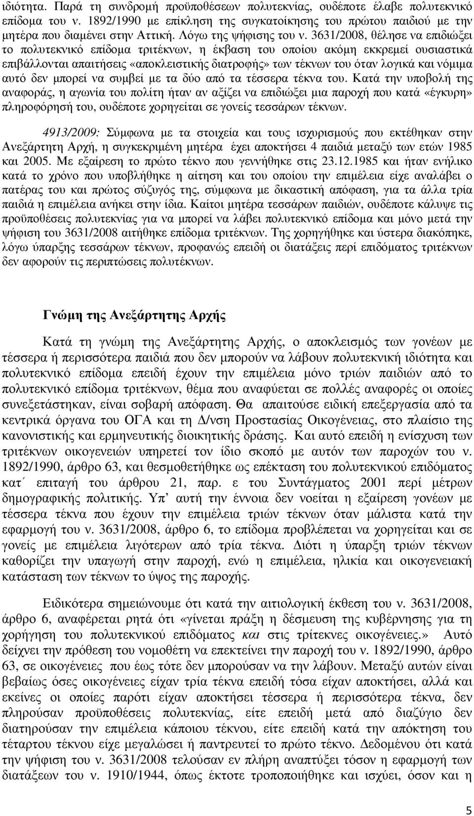 3631/2008, θέλησε να επιδιώξει το πολυτεκνικό επίδοµα τριτέκνων, η έκβαση του οποίου ακόµη εκκρεµεί ουσιαστικά επιβάλλονται απαιτήσεις «αποκλειστικής διατροφής» των τέκνων του όταν λογικά και νόµιµα