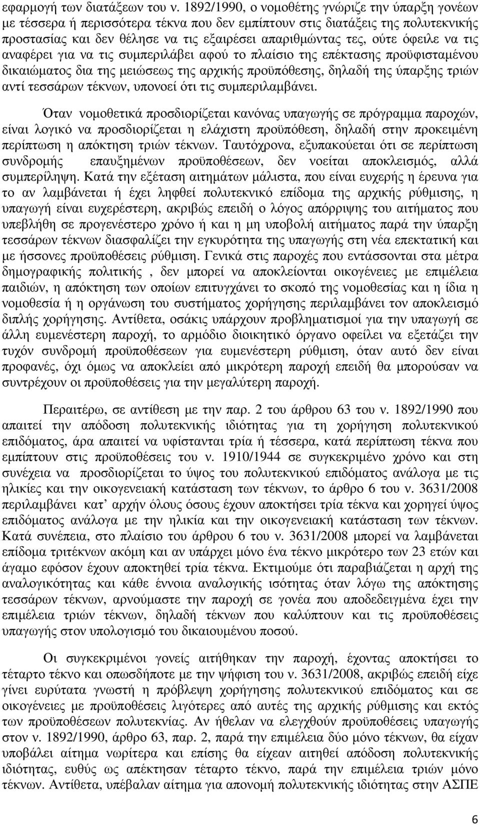 όφειλε να τις αναφέρει για να τις συµπεριλάβει αφού το πλαίσιο της επέκτασης προϋφισταµένου δικαιώµατος δια της µειώσεως της αρχικής προϋπόθεσης, δηλαδή της ύπαρξης τριών αντί τεσσάρων τέκνων,