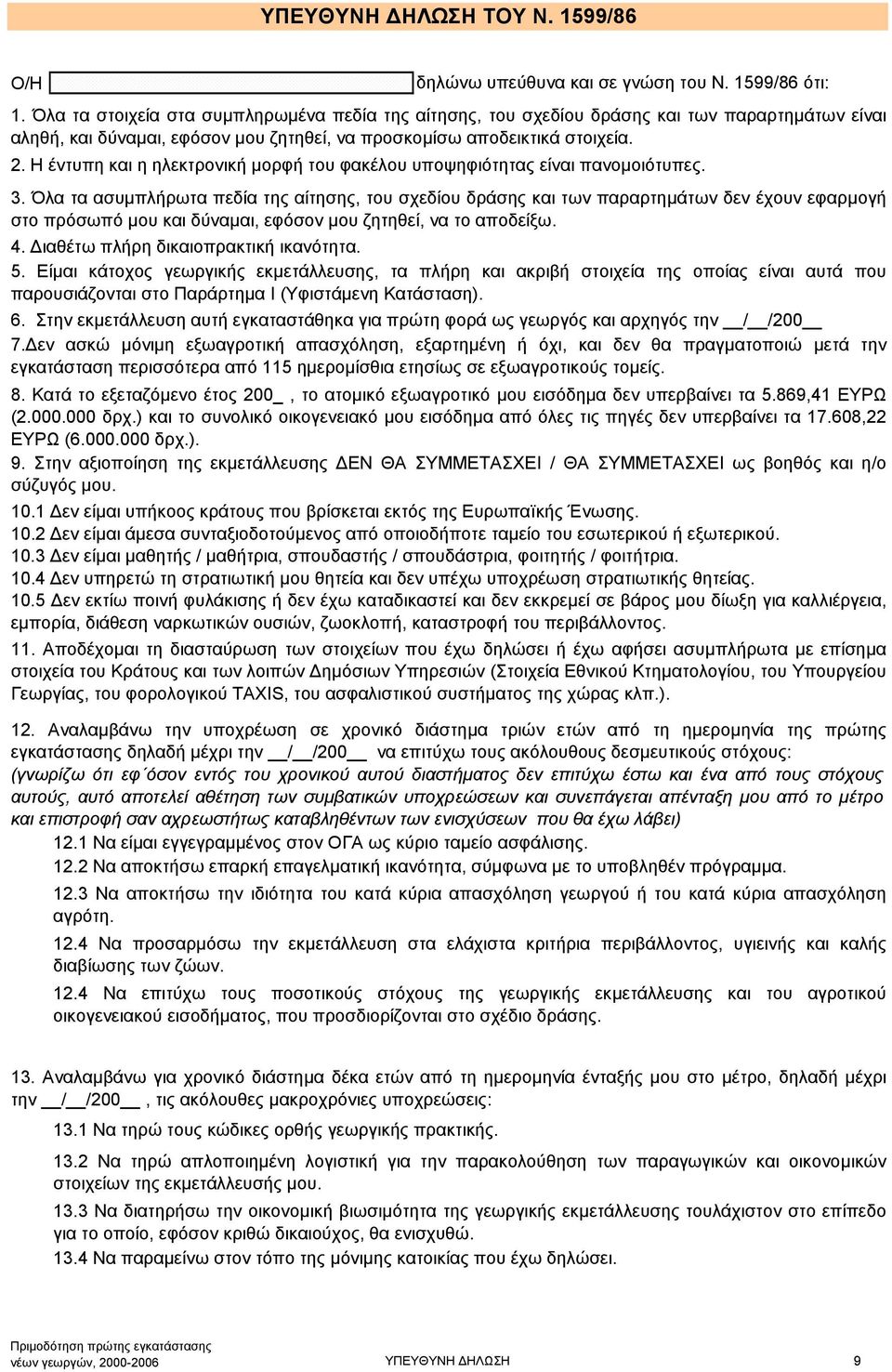 Η έντυπη και η ηλεκτρονική µορφή του φακέλου υποψηφιότητας είναι πανοµοιότυπες. 3.