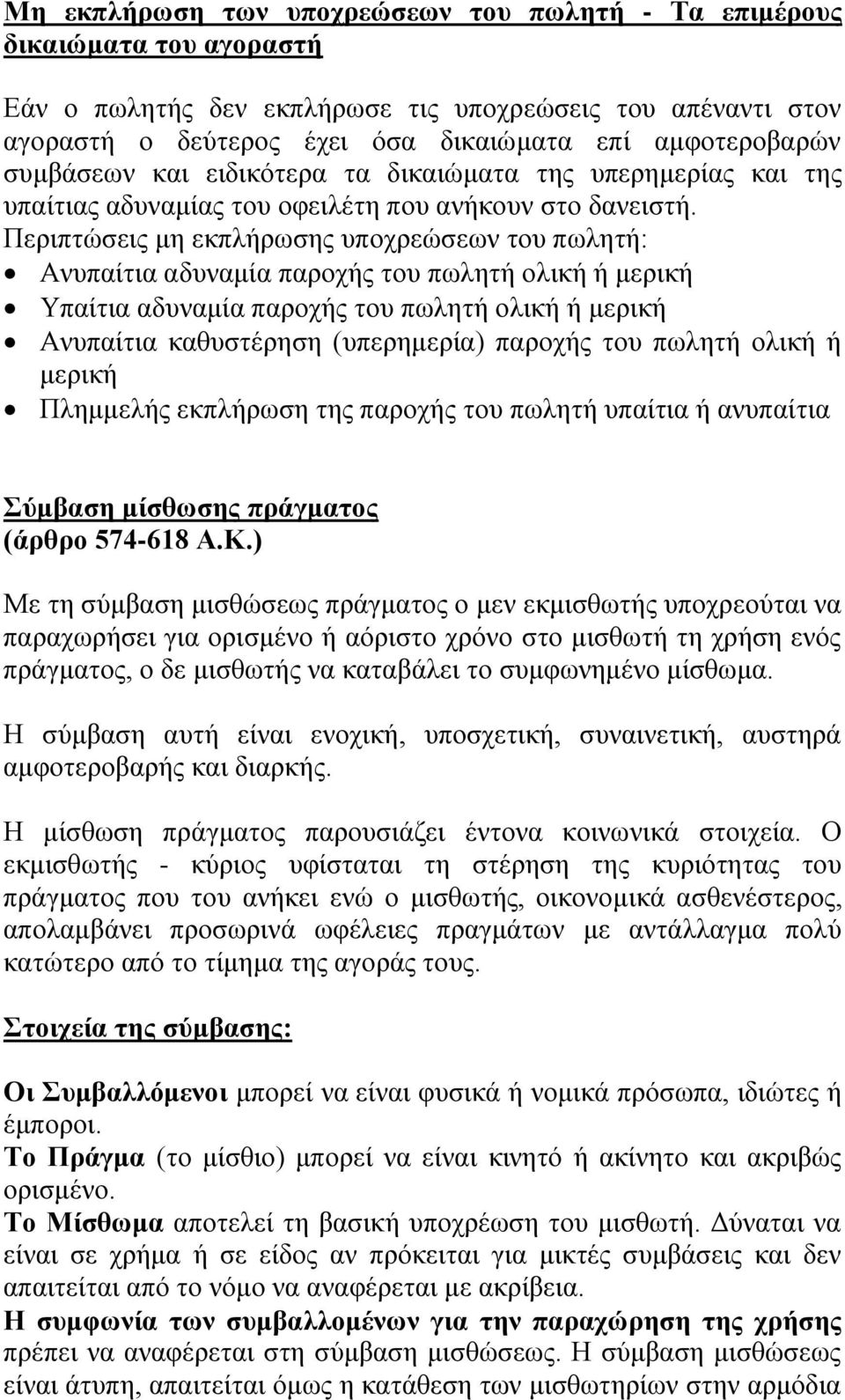 Περιπτώσεις μη εκπλήρωσης υποχρεώσεων του πωλητή: Ανυπαίτια αδυναμία παροχής του πωλητή ολική ή μερική Υπαίτια αδυναμία παροχής του πωλητή ολική ή μερική Ανυπαίτια καθυστέρηση (υπερημερία) παροχής