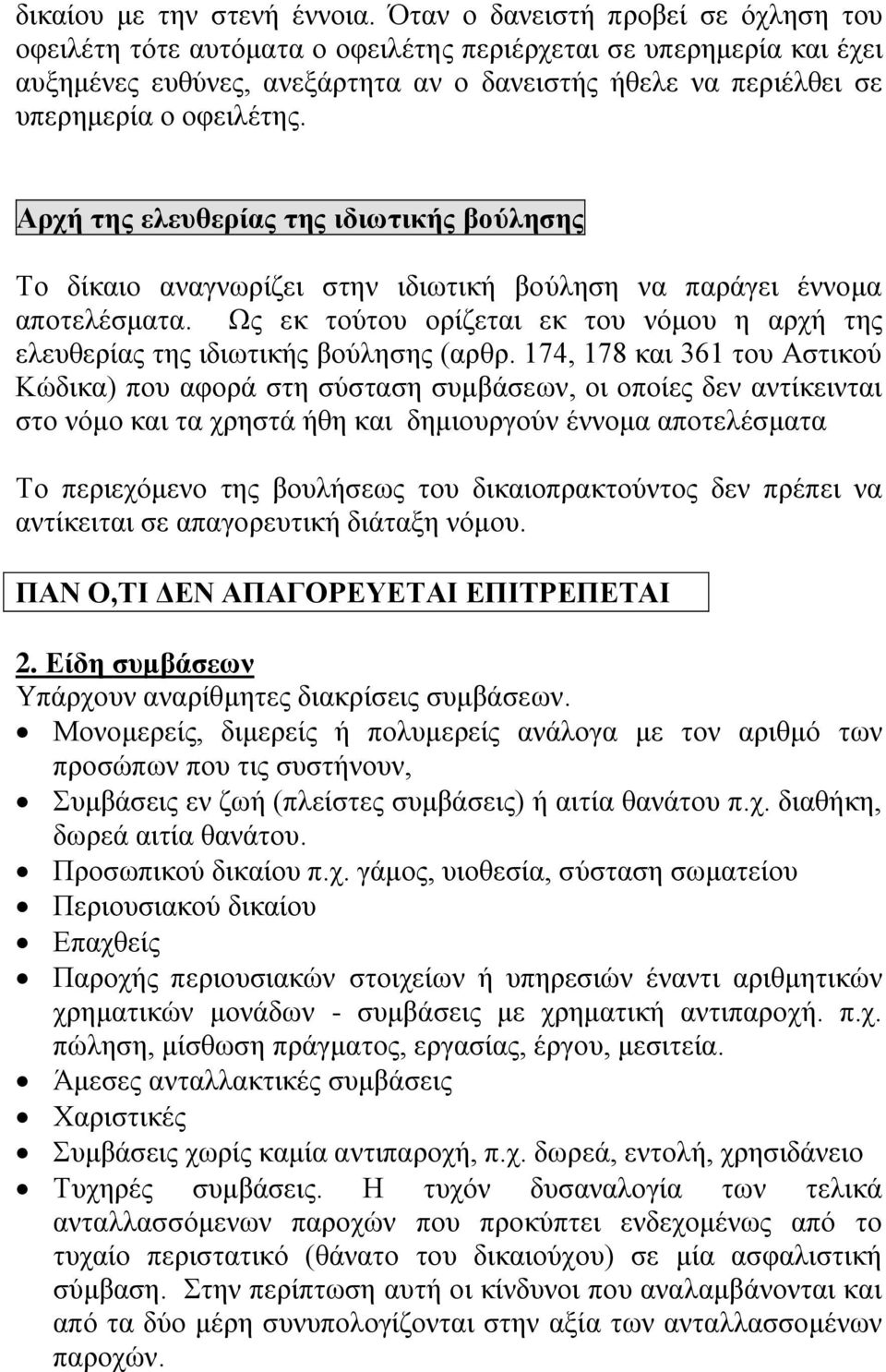 Αρχή της ελευθερίας της ιδιωτικής βούλησης Το δίκαιο αναγνωρίζει στην ιδιωτική βούληση να παράγει έννομα αποτελέσματα.