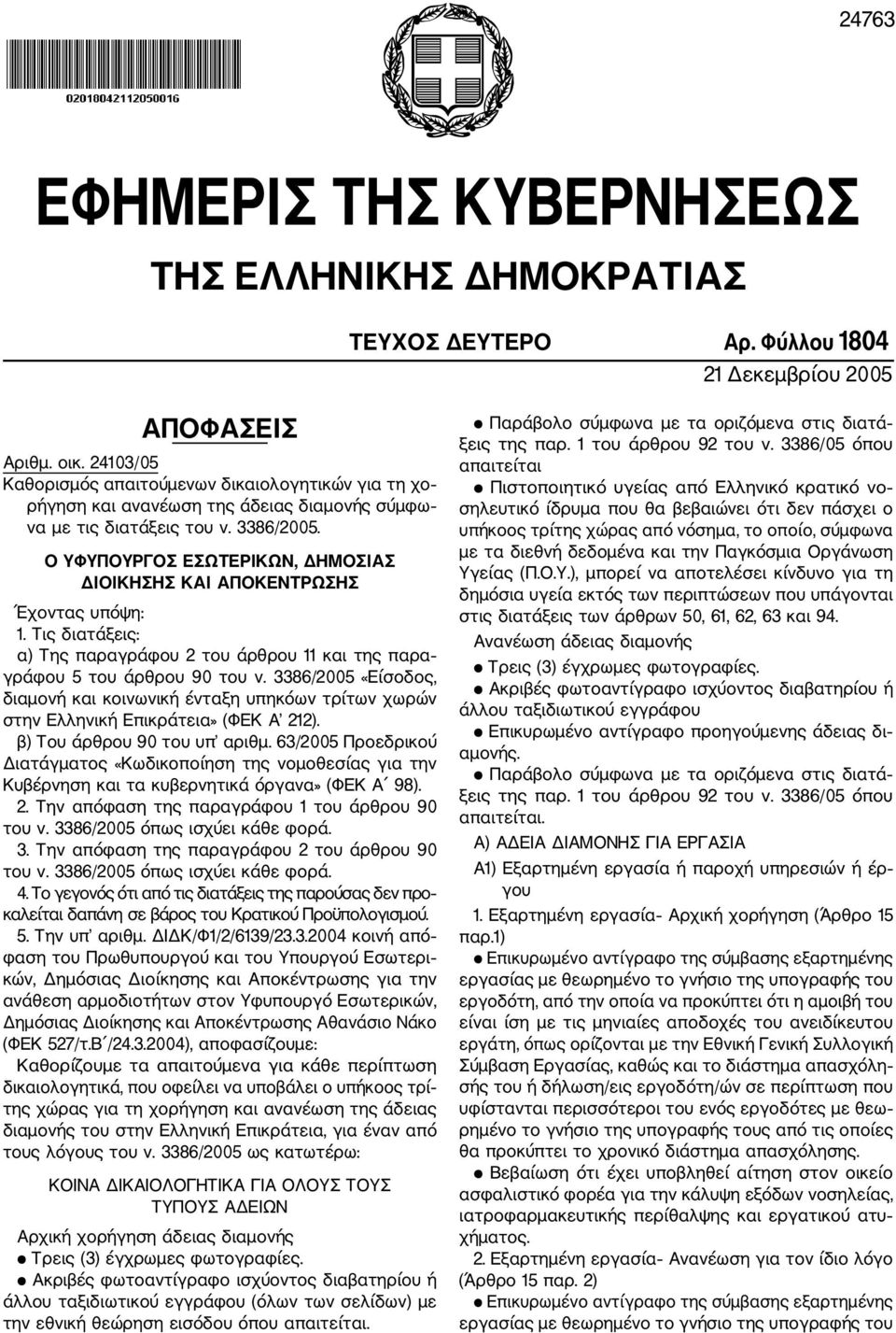 Ο ΥΦΥΠΟΥΡΓΟΣ ΕΣΩΤΕΡΙΚΩΝ, ΔΗΜΟΣΙΑΣ ΔΙΟΙΚΗΣΗΣ ΚΑΙ ΑΠΟΚΕΝΤΡΩΣΗΣ Έχοντας υπόψη: 1. Τις διατάξεις: α) Της παραγράφου 2 του άρθρου 11 και της παρα γράφου 5 του άρθρου 90 του ν.