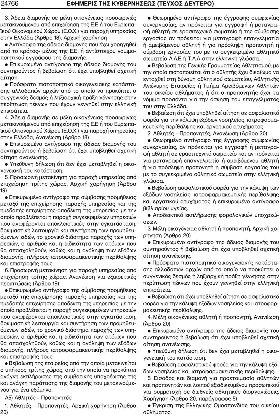 Ε ή του Ευρωπα ϊκού Οικονομικού Χώρου (Ε.Ο.Χ.) για παροχή υπηρεσίας στην Ελλάδα, Ανανέωση (Άρθρο 18) αίτηση ανανέωσης. 5.