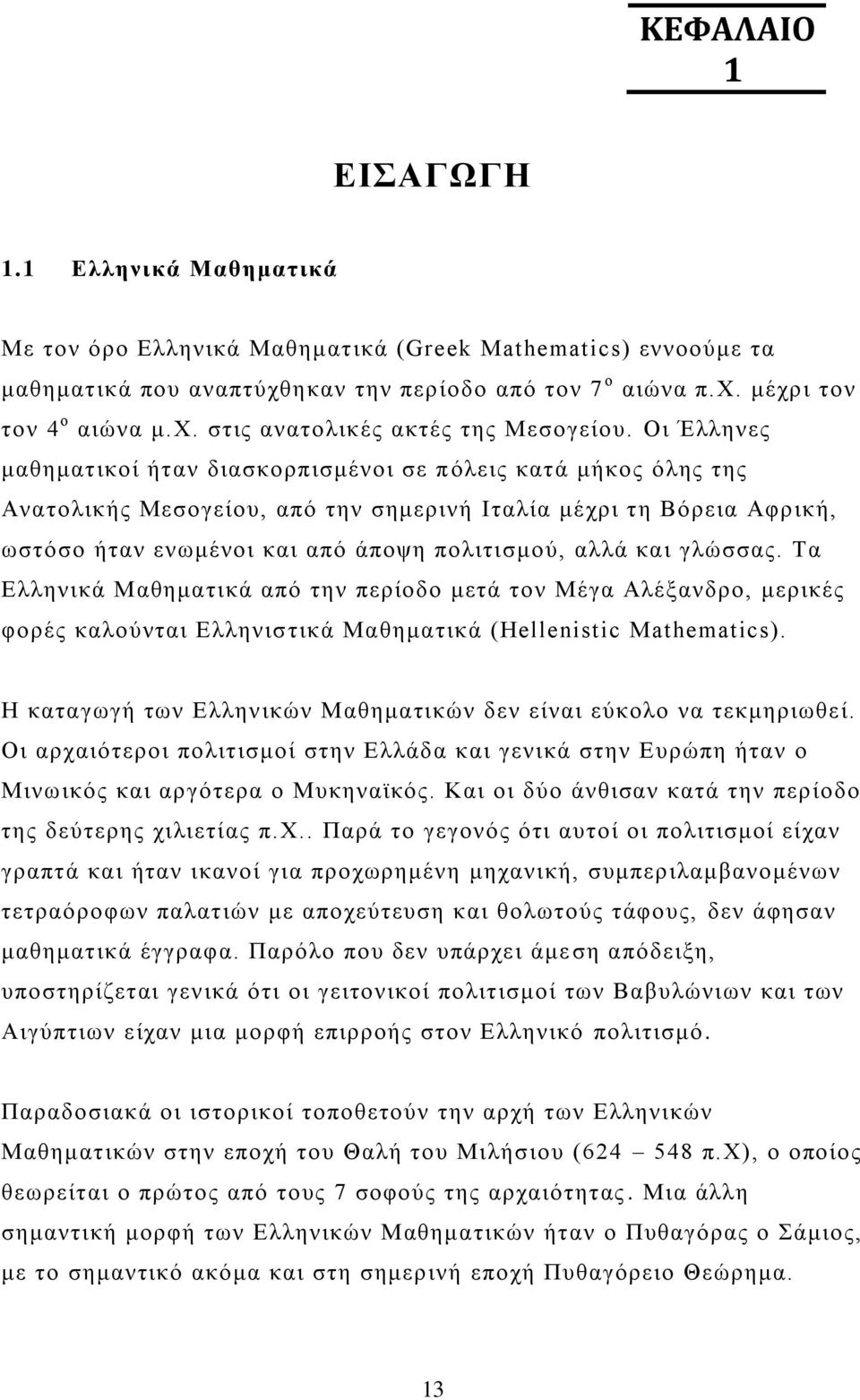 γλώσσας. Τα Ελληνικά Μαθηματικά από την περίοδο μετά τον Μέγα Αλέξανδρο, μερικές φορές καλούνται Ελληνισ τικά Μαθηματικά (Hellenistic Mathematics).