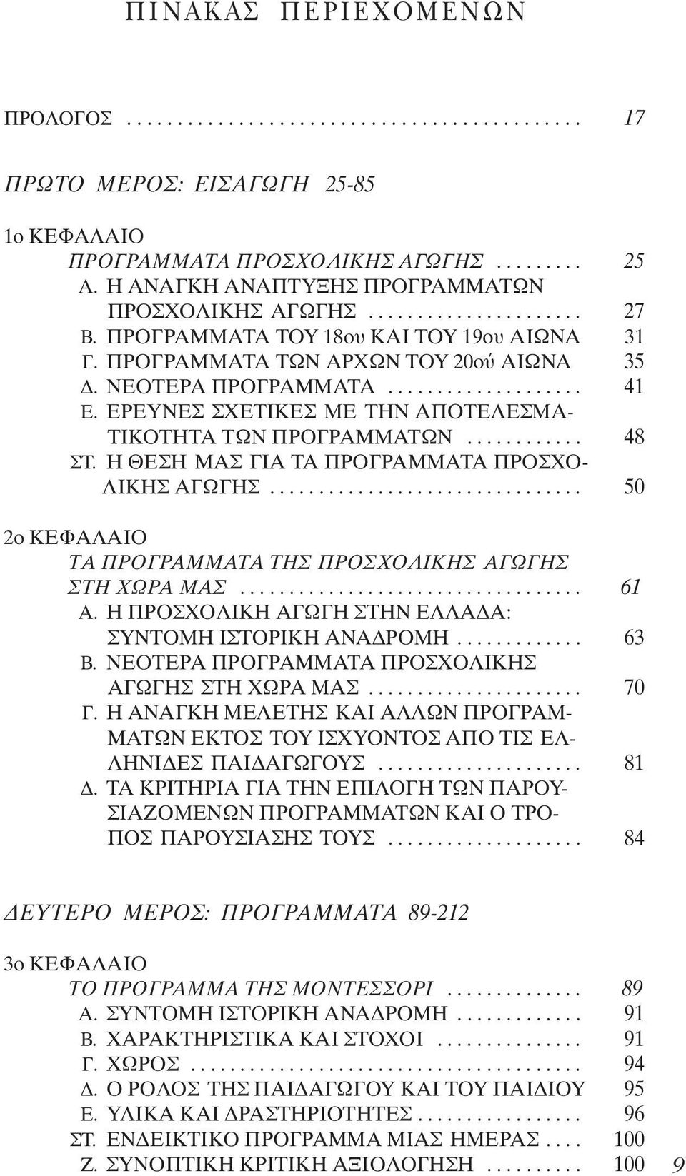 ΕΡΕΥΝΕΣ ΣΧΕΤΙΚΕΣ ΜΕ ΤΗΝ ΑΠΟΤΕΛΕΣΜΑ- ΤΙΚΟΤΗΤΑ ΤΩΝ ΠΡΟΓΡΑΜΜΑΤΩΝ............ 48 ΣΤ. Η ΘΕΣΗ ΜΑΣ ΓΙΑ ΤΑ ΠΡΟΓΡΑΜΜΑΤΑ ΠΡΟΣΧΟ- ΛΙΚΗΣ ΑΓΩΓΗΣ................................ 50 2ο ΚΕΦΑΛΑΙΟ ΤΑ ΠΡΟΓΡΑΜΜΑΤΑ ΤΗΣ ΠΡΟΣΧΟΛΙΚΗΣ ΑΓΩΓΗΣ ΣΤΗ ΧΩΡΑ ΜΑΣ.