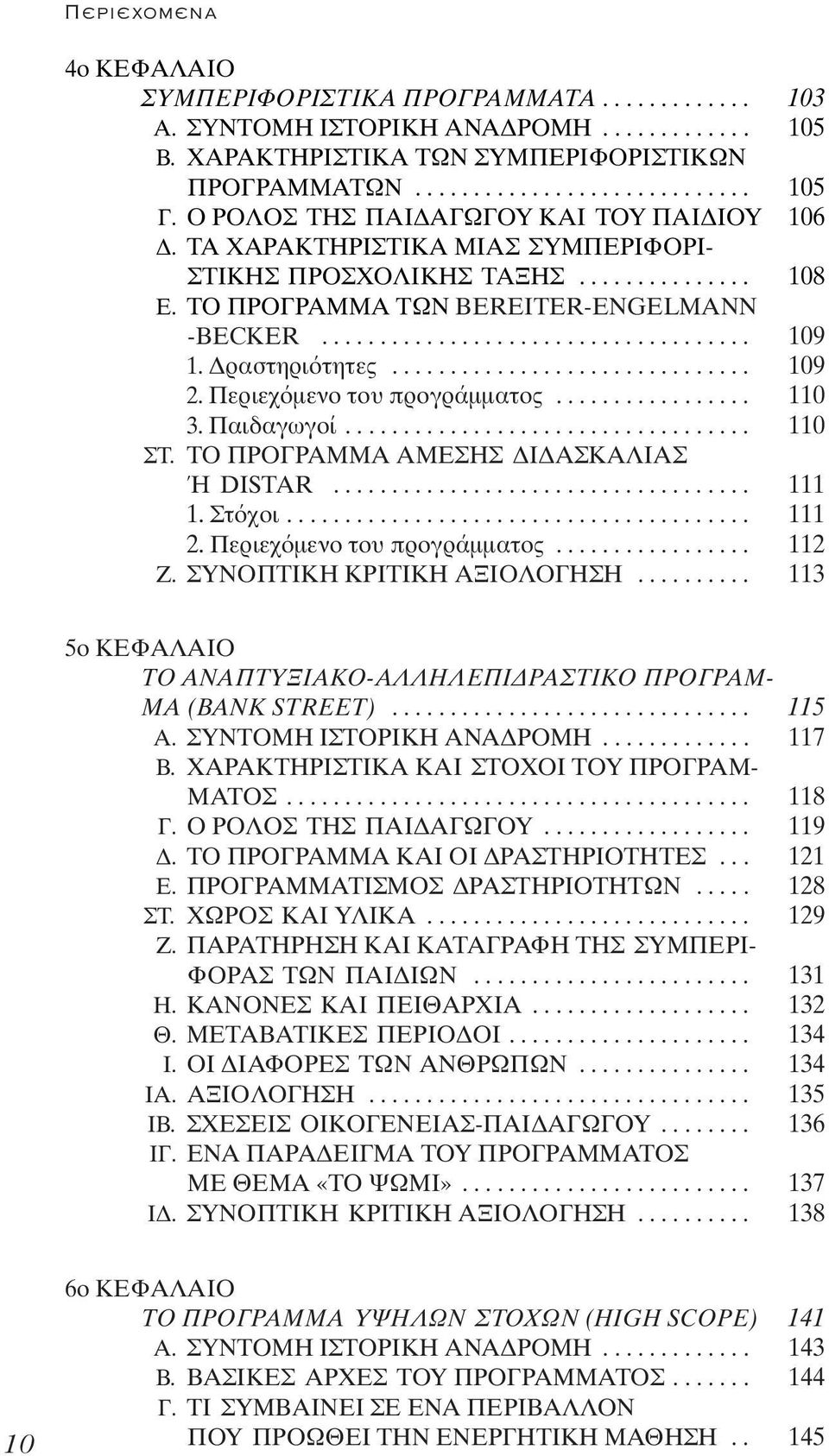 ραστηρι τητες............................... 109 2. Περιεχ µενο του προγράµµατος................. 110 3. Παιδαγωγοί................................... 110 ΣΤ. ΤΟ ΠΡΟΓΡΑΜΜΑ ΑΜΕΣΗΣ Ι ΑΣΚΑΛΙΑΣ Ή DISTAR.