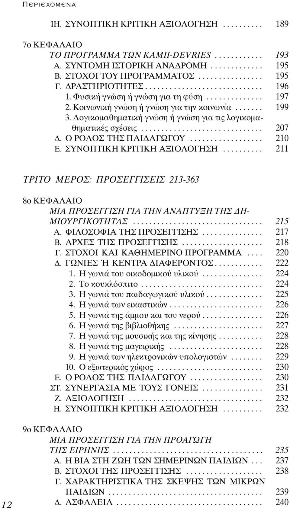 Λογικοµαθηµατική γνώση ή γνώση για τις λογικοµαθηµατικές σχέσεις.............................. 207. Ο ΡΟΛΟΣ ΤΗΣ ΠΑΙ ΑΓΩΓΟΥ.................. 210 Ε. ΣΥΝΟΠΤΙΚΗ ΚΡΙΤΙΚΗ ΑΞΙΟΛΟΓΗΣΗ.