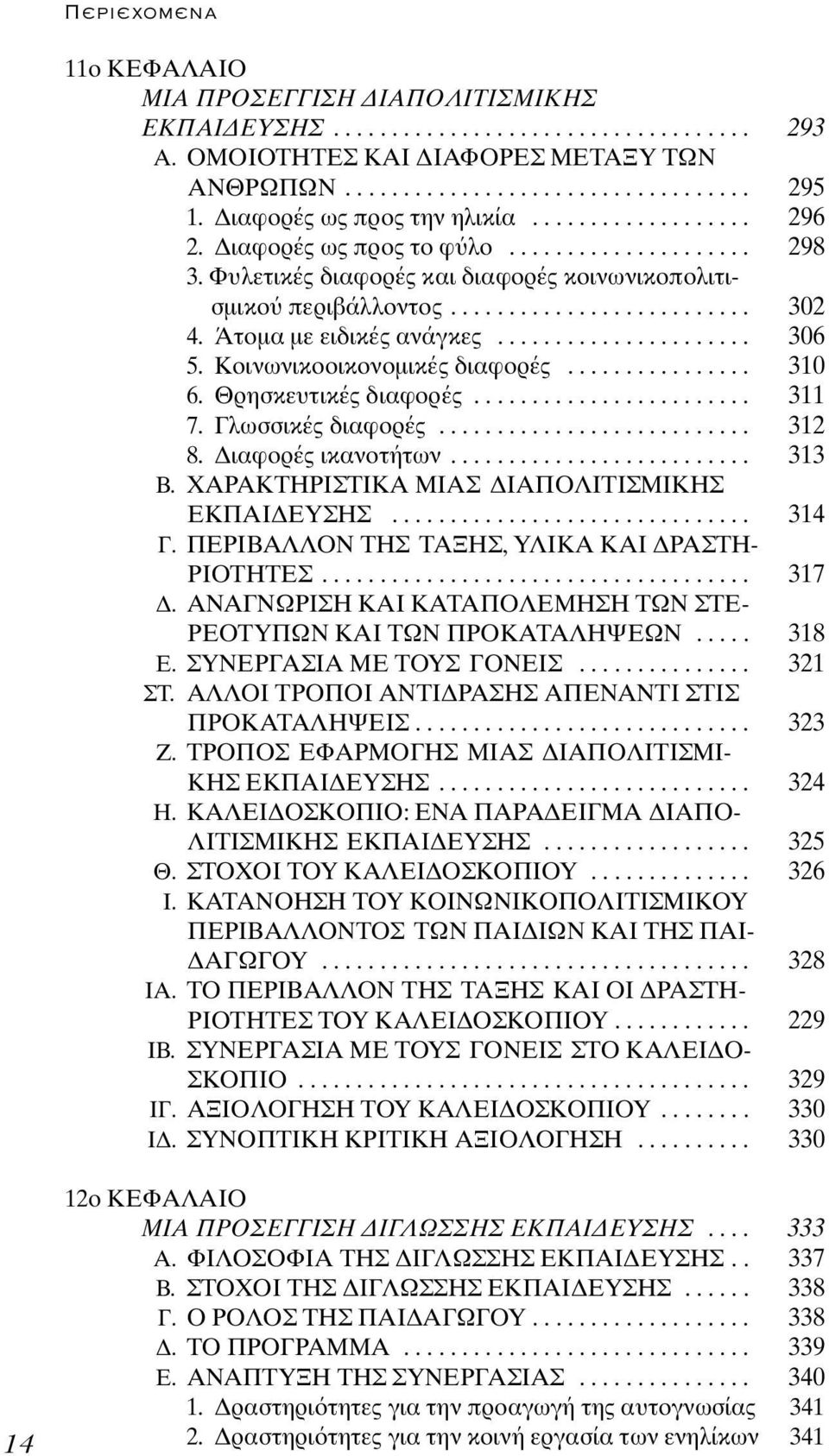 Άτοµα µε ειδικές ανάγκες...................... 306 5. Κοινωνικοοικονοµικές διαφορές................ 310 6. Θρησκευτικές διαφορές........................ 311 7. Γλωσσικές διαφορές........................... 312 8.