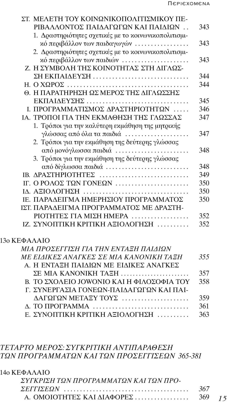 ..................................... 344 Θ. Η ΠΑΡΑΤΗΡΗΣΗ ΩΣ ΜΕΡΟΣ ΤΗΣ ΙΓΛΩΣΣΗΣ ΕΚΠΑΙ ΕΥΣΗΣ................................ 345 Ι. ΠΡΟΓΡΑΜΜΑΤΙΣΜΟΣ ΡΑΣΤΗΡΙΟΤΗΤΩΝ..... 346 ΙΑ.