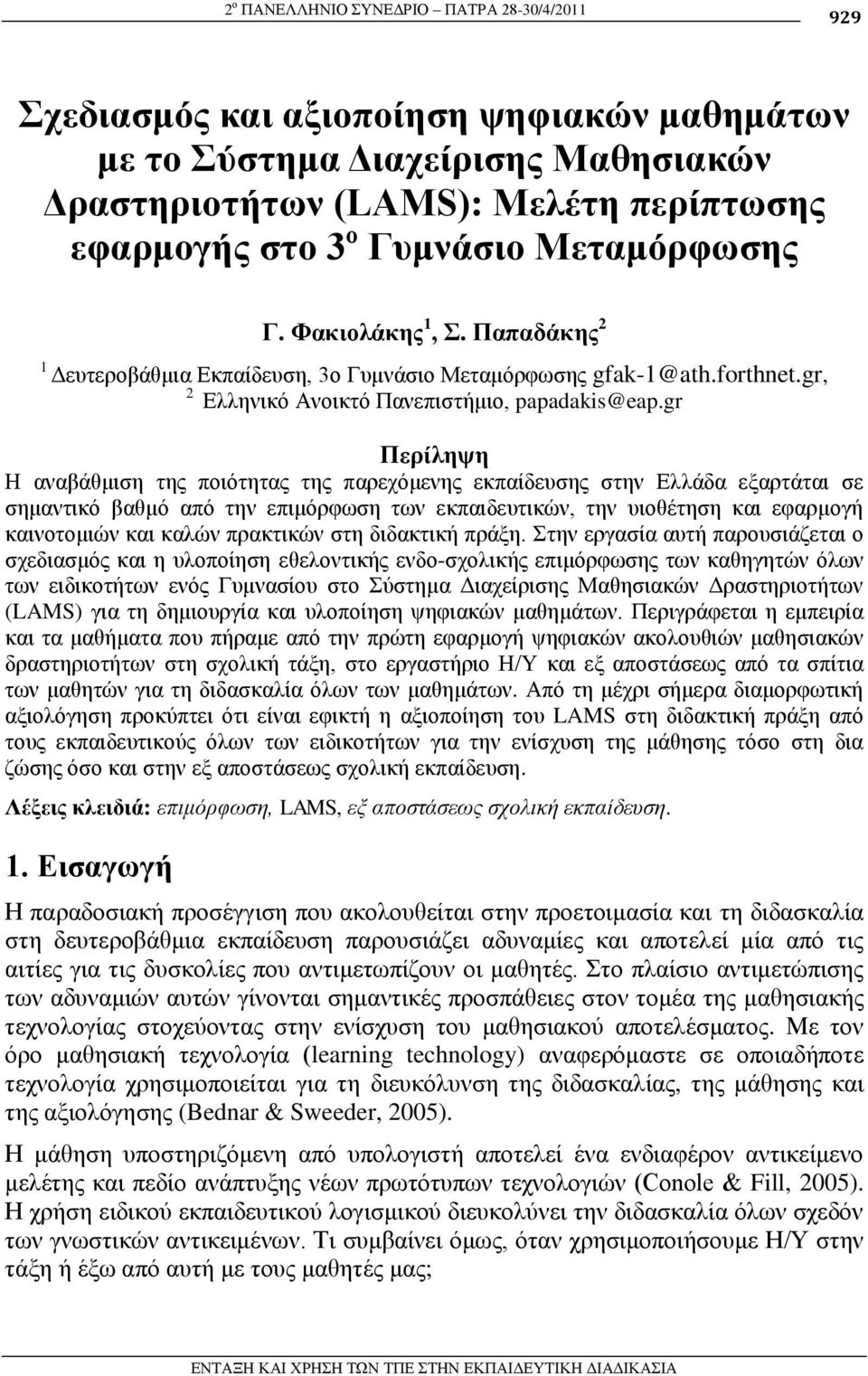 gr Πεπίλητη Η αλαβάζκηζε ηεο πνηόηεηαο ηεο παξερόκελεο εθπαίδεπζεο ζηελ Διιάδα εμαξηάηαη ζε ζεκαληηθό βαζκό από ηελ επηκόξθσζε ησλ εθπαηδεπηηθώλ, ηελ πηνζέηεζε θαη εθαξκνγή θαηλνηνκηώλ θαη θαιώλ