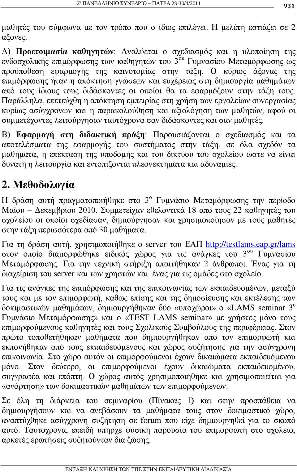 Ο θύξηνο άμνλαο ηεο επηκόξθσζεο ήηαλ ε απόθηεζε γλώζεσλ θαη επρέξεηαο ζηε δεκηνπξγία καζεκάησλ από ηνπο ίδηνπο ηνπο δηδάζθνληεο νη νπνίνη ζα ηα εθαξκόδνπλ ζηελ ηάμε ηνπο.