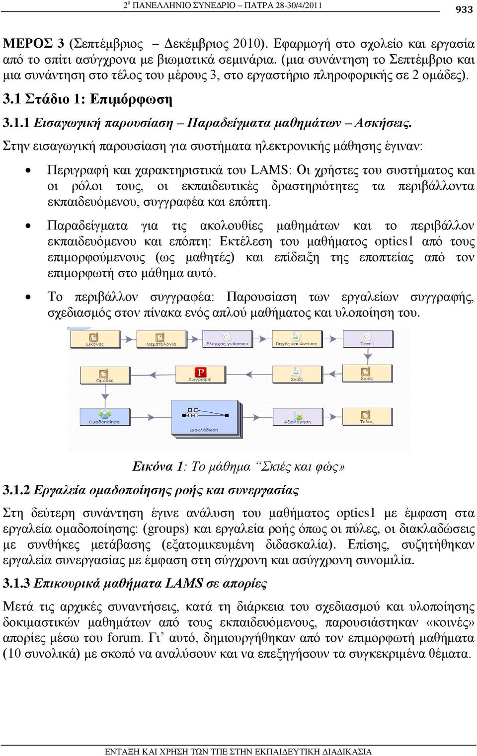 ηελ εηζαγσγηθή παξνπζίαζε γηα ζπζηήκαηα ειεθηξνληθήο κάζεζεο έγηλαλ: Πεξηγξαθή θαη ραξαθηεξηζηηθά ηνπ LAMS: Οη ρξήζηεο ηνπ ζπζηήκαηνο θαη νη ξόινη ηνπο, νη εθπαηδεπηηθέο δξαζηεξηόηεηεο ηα