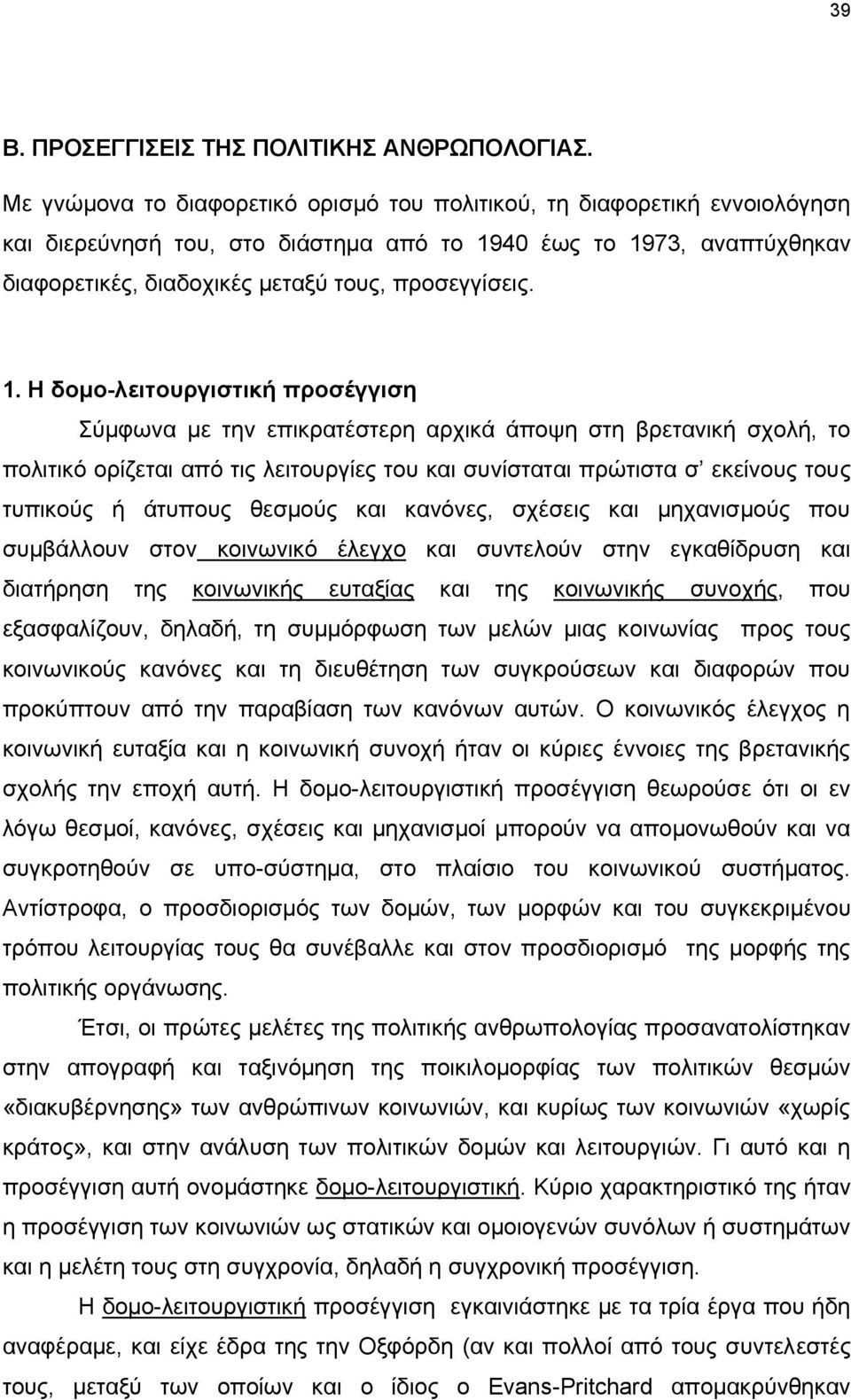 1. H δομο-λειτουργιστική προσέγγιση Σύμφωνα με την επικρατέστερη αρχικά άποψη στη βρετανική σχολή, το πολιτικό ορίζεται από τις λειτουργίες του και συνίσταται πρώτιστα σ εκείνους τους τυπικούς ή