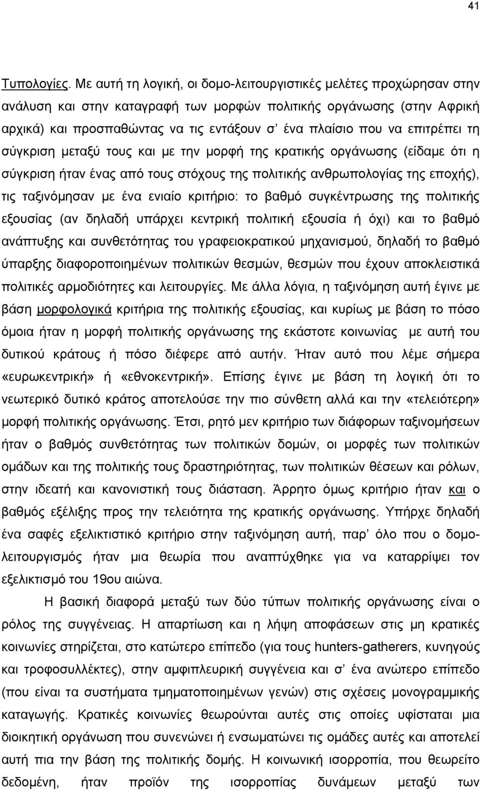 επιτρέπει τη σύγκριση μεταξύ τους και με την μορφή της κρατικής οργάνωσης (είδαμε ότι η σύγκριση ήταν ένας από τους στόχους της πολιτικής ανθρωπολογίας της εποχής), τις ταξινόμησαν με ένα ενιαίο