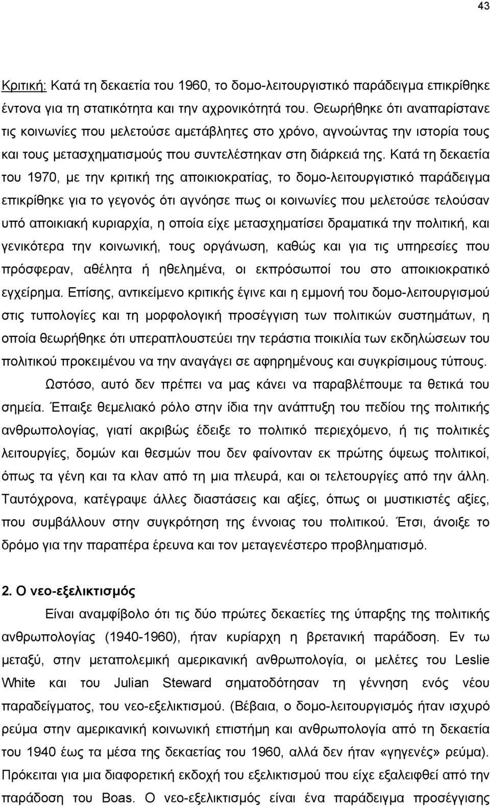 Κατά τη δεκαετία του 1970, με την κριτική της αποικιοκρατίας, το δομο-λειτουργιστικό παράδειγμα επικρίθηκε για το γεγονός ότι αγνόησε πως οι κοινωνίες που μελετούσε τελούσαν υπό αποικιακή κυριαρχία,