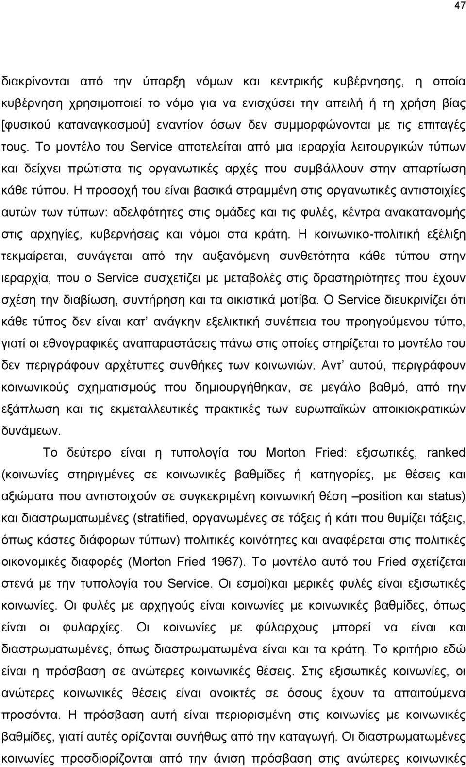 H προσοχή του είναι βασικά στραμμένη στις οργανωτικές αντιστοιχίες αυτών των τύπων: αδελφότητες στις ομάδες και τις φυλές, κέντρα ανακατανομής στις αρχηγίες, κυβερνήσεις και νόμοι στα κράτη.