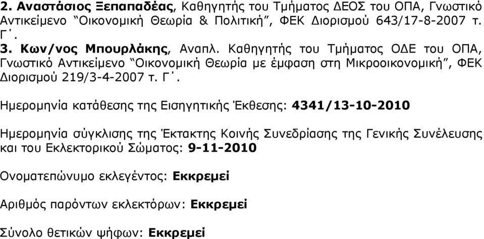 Ημερομηνία κατάθεσης της Εισηγητικής Έκθεσης: 4341/13-10-2010 Ημερομηνία σύγκλισης της Έκτακτης Κοινής Συνεδρίασης της Γενικής