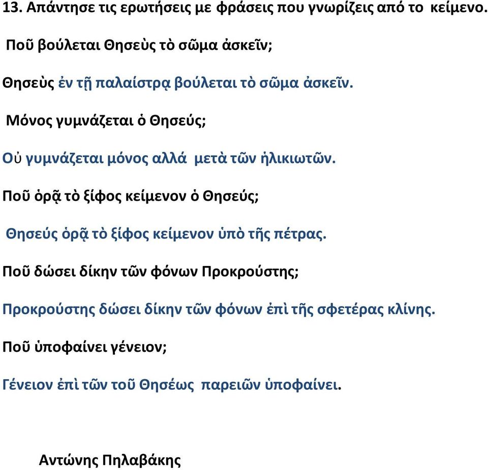 Μόνος γυμνάζεται ὁ Θησεύς; Οὐ γυμνάζεται μόνος αλλά μετὰ τῶν ἡλικιωτῶν.