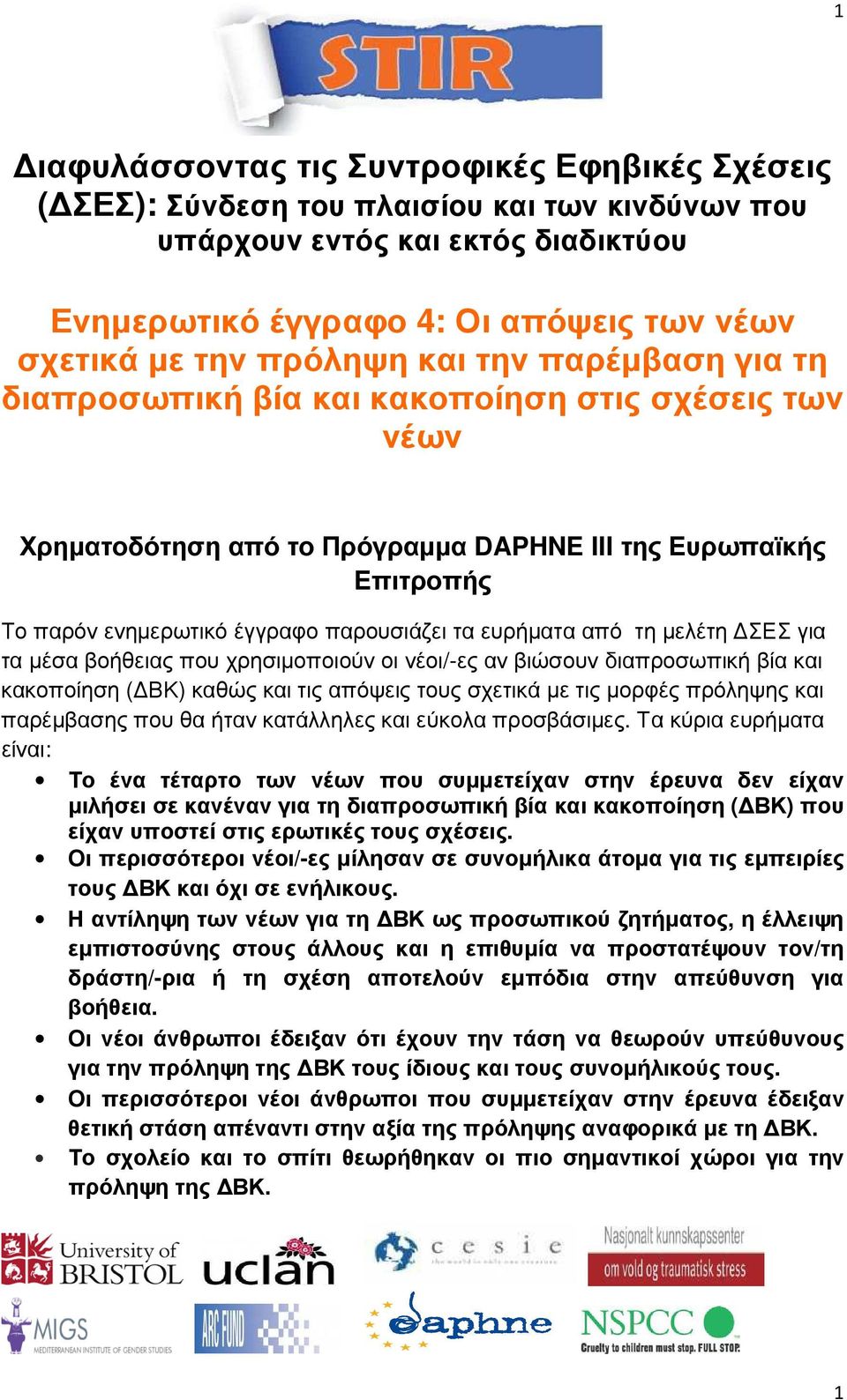 ευρήµατα από τη µελέτη ΣΕΣ για τα µέσα βοήθειας που χρησιµοποιούν οι νέοι/-ες αν βιώσουν διαπροσωπική βία και κακοποίηση ( ΒΚ) καθώς και τις απόψεις τους σχετικά µε τις µορφές πρόληψης και παρέµβασης