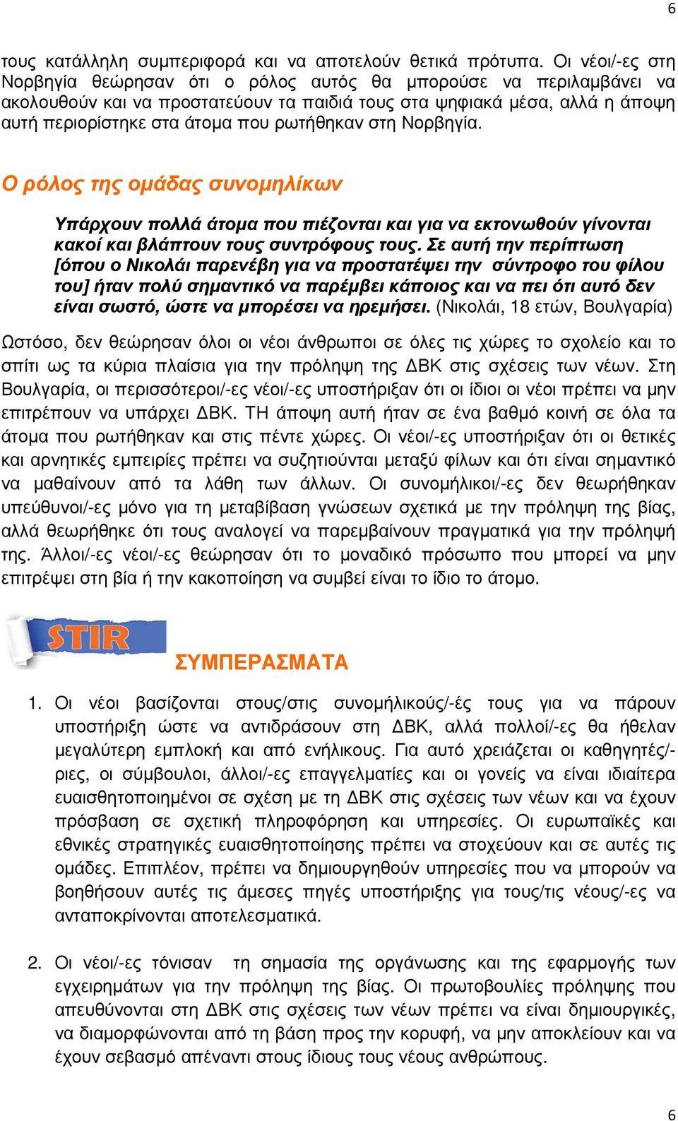 ρωτήθηκαν στη Νορβηγία. Ο ρόλος της οµάδας συνοµηλίκων Υπάρχουν πολλά άτοµα που πιέζονται και για να εκτονωθούν γίνονται κακοί και βλάπτουν τους συντρόφους τους.