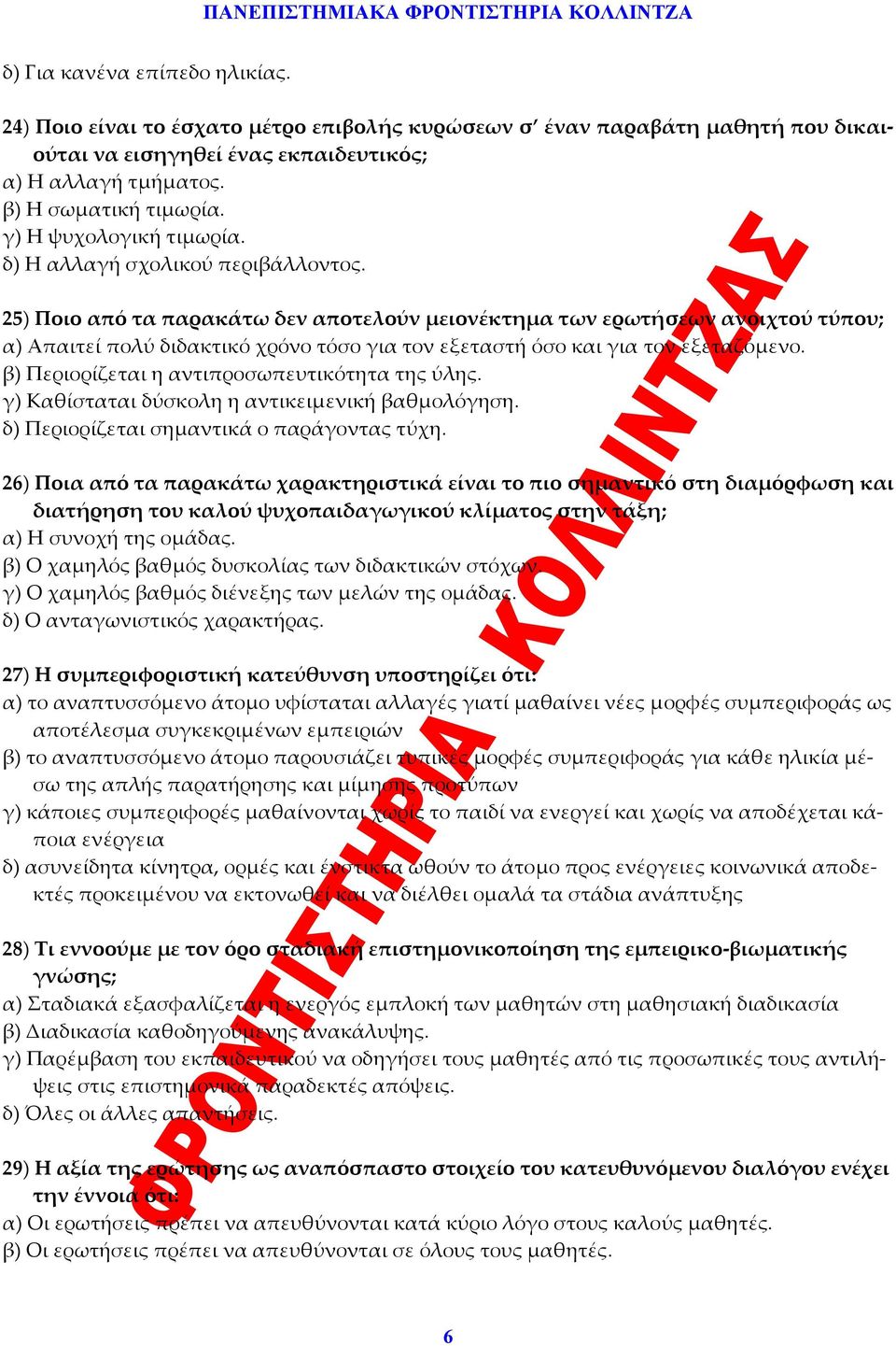 25) Ποιο από τα παρακάτω δεν αποτελούν μειονέκτημα των ερωτήσεων ανοιχτού τύπου; α) Απαιτεί πολύ διδακτικό χρόνο τόσο για τον εξεταστή όσο και για τον εξεταζόμενο.