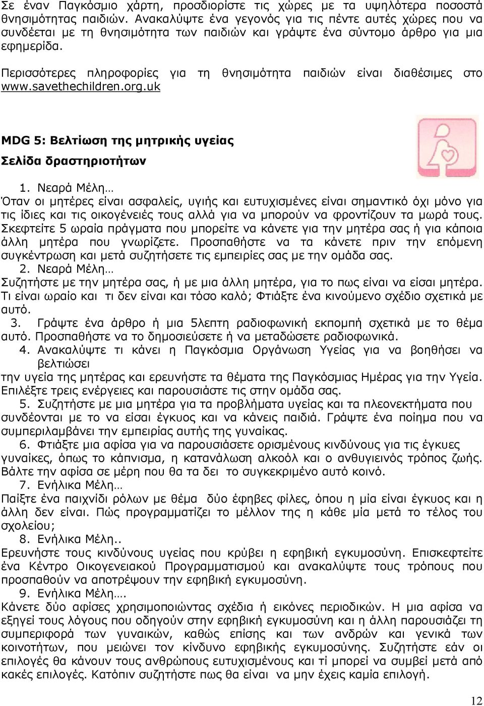 Περισσότερες πληροφορίες για τη θνησιµότητα παιδιών είναι διαθέσιµες στο www.savethechildren.org.uk MDG 5: Βελτίωση της µητρικής υγείας Σελίδα δραστηριοτήτων 1.