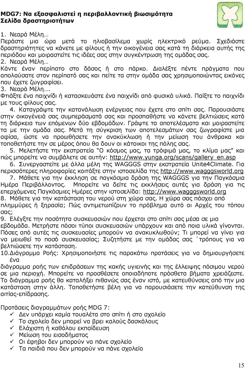 Νεαρά Μέλη Κάντε έναν περίπατο στο δάσος ή στο πάρκο. ιαλέξτε πέντε πράγµατα που απολαύσατε στον περίπατό σας και πείτε τα στην οµάδα σας χρησιµοποιώντας εικόνες που έχετε ζωγραφίσει. 3. Νεαρά Μέλη.