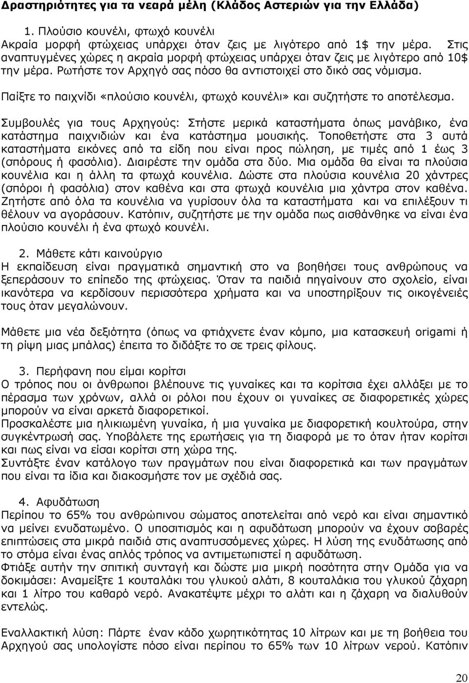 Παίξτε το παιχνίδι «πλούσιο κουνέλι, φτωχό κουνέλι» και συζητήστε το αποτέλεσµα.