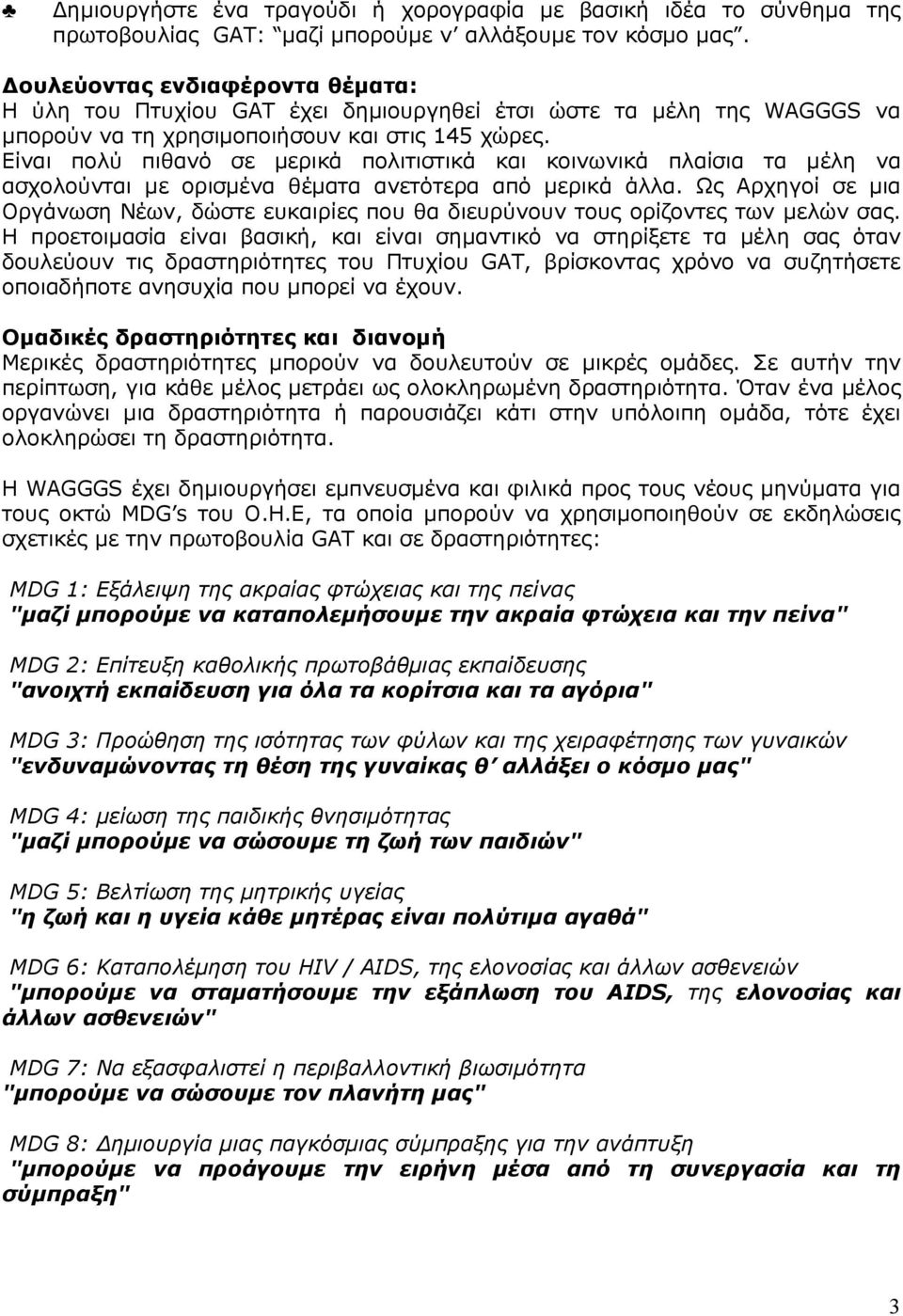 Είναι πολύ πιθανό σε µερικά πολιτιστικά και κοινωνικά πλαίσια τα µέλη να ασχολούνται µε ορισµένα θέµατα ανετότερα από µερικά άλλα.