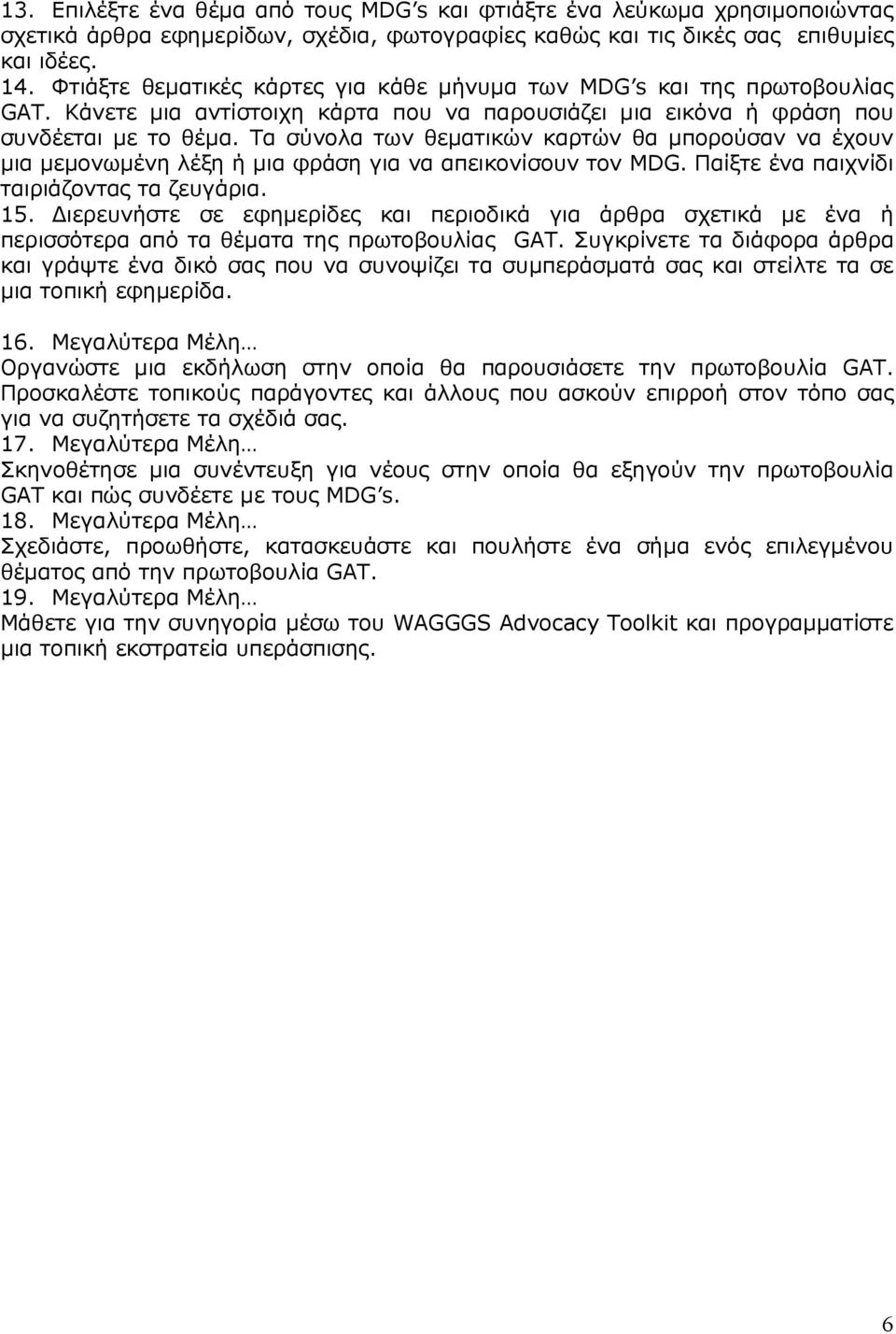 Τα σύνολα των θεµατικών καρτών θα µπορούσαν να έχουν µια µεµονωµένη λέξη ή µια φράση για να απεικονίσουν τον MDG. Παίξτε ένα παιχνίδι ταιριάζοντας τα ζευγάρια. 15.