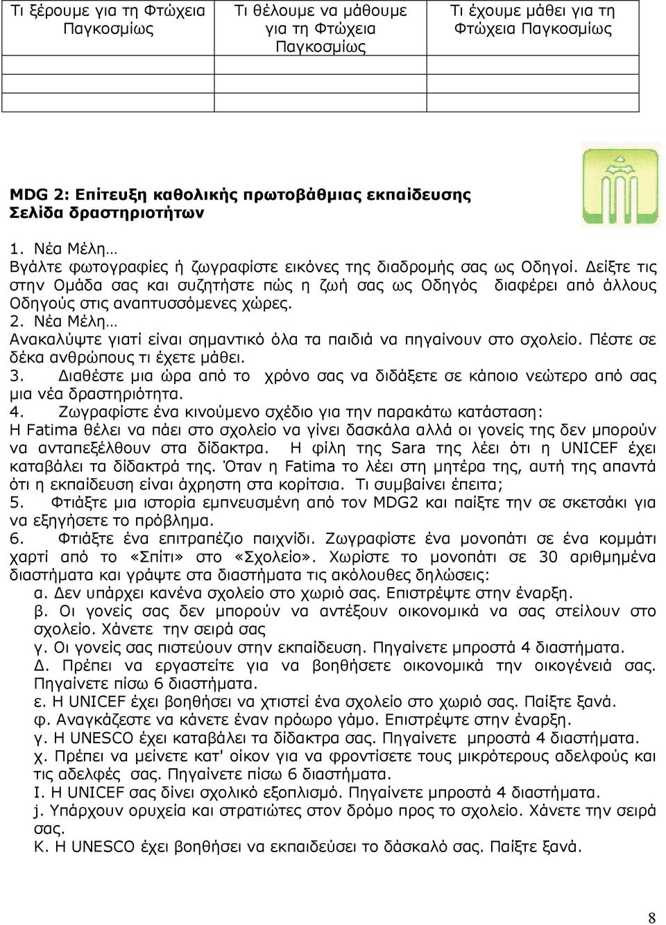 2. Νέα Μέλη Ανακαλύψτε γιατί είναι σηµαντικό όλα τα παιδιά να πηγαίνουν στο σχολείο. Πέστε σε δέκα ανθρώπους τι έχετε µάθει. 3.