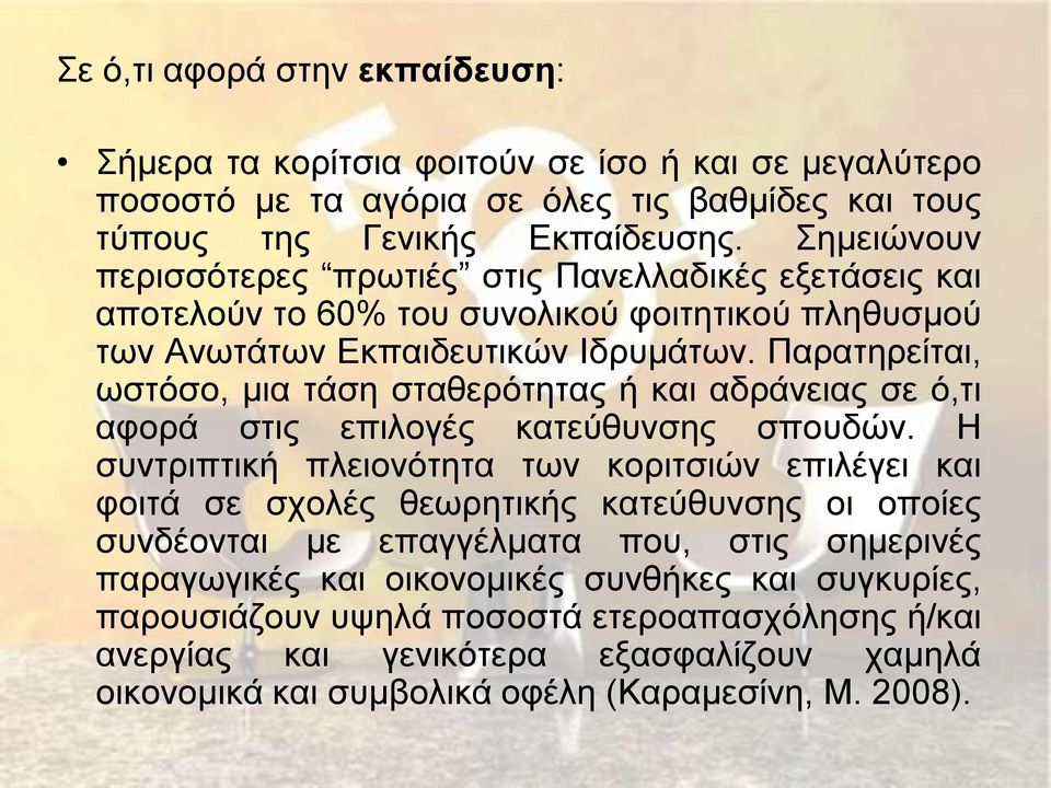 Παρατηρείται, ωστόσο, μια τάση σταθερότητας ή και αδράνειας σε ό,τι αφορά στις επιλογές κατεύθυνσης σπουδών.