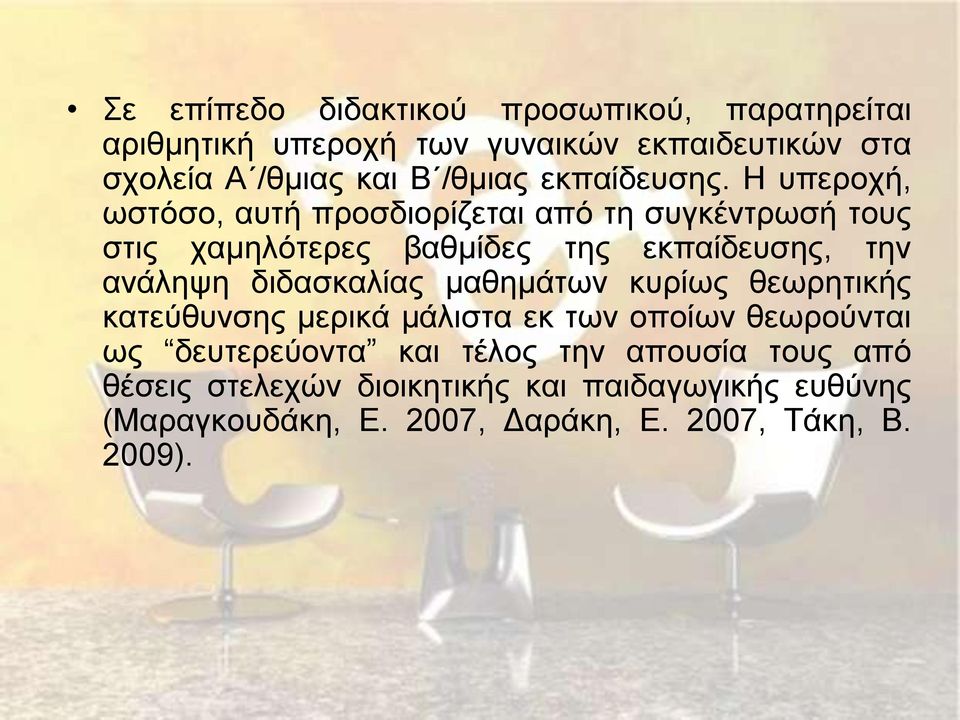 Η υπεροχή, ωστόσο, αυτή προσδιορίζεται από τη συγκέντρωσή τους στις χαμηλότερες βαθμίδες της εκπαίδευσης, την ανάληψη