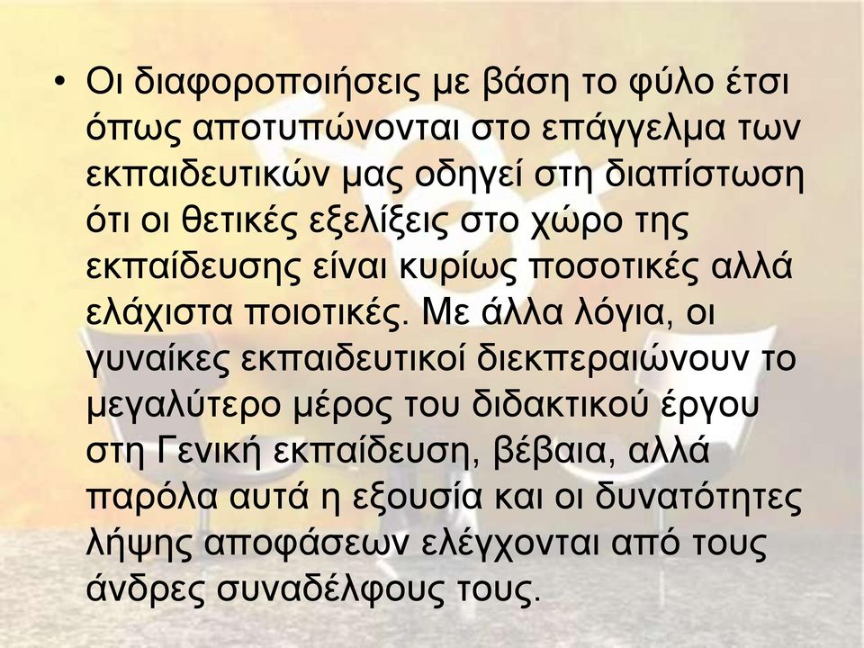 Με άλλα λόγια, οι γυναίκες εκπαιδευτικοί διεκπεραιώνουν το μεγαλύτερο μέρος του διδακτικού έργου στη Γενική