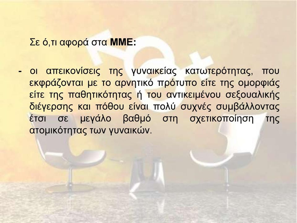 ή του αντικειμένου σεξουαλικής διέγερσης και πόθου είναι πολύ συχνές